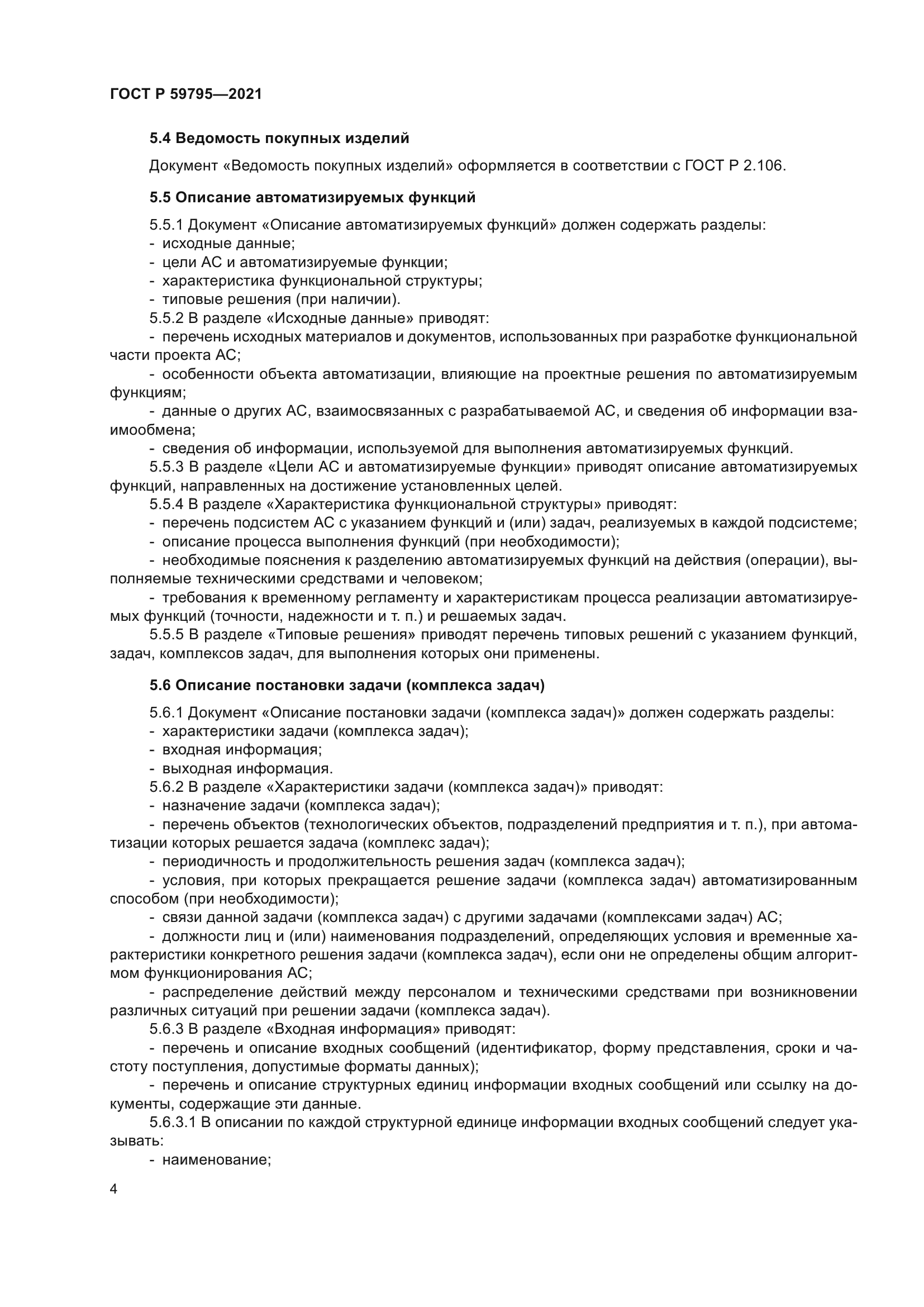 ГОСТ Р 59795-2021