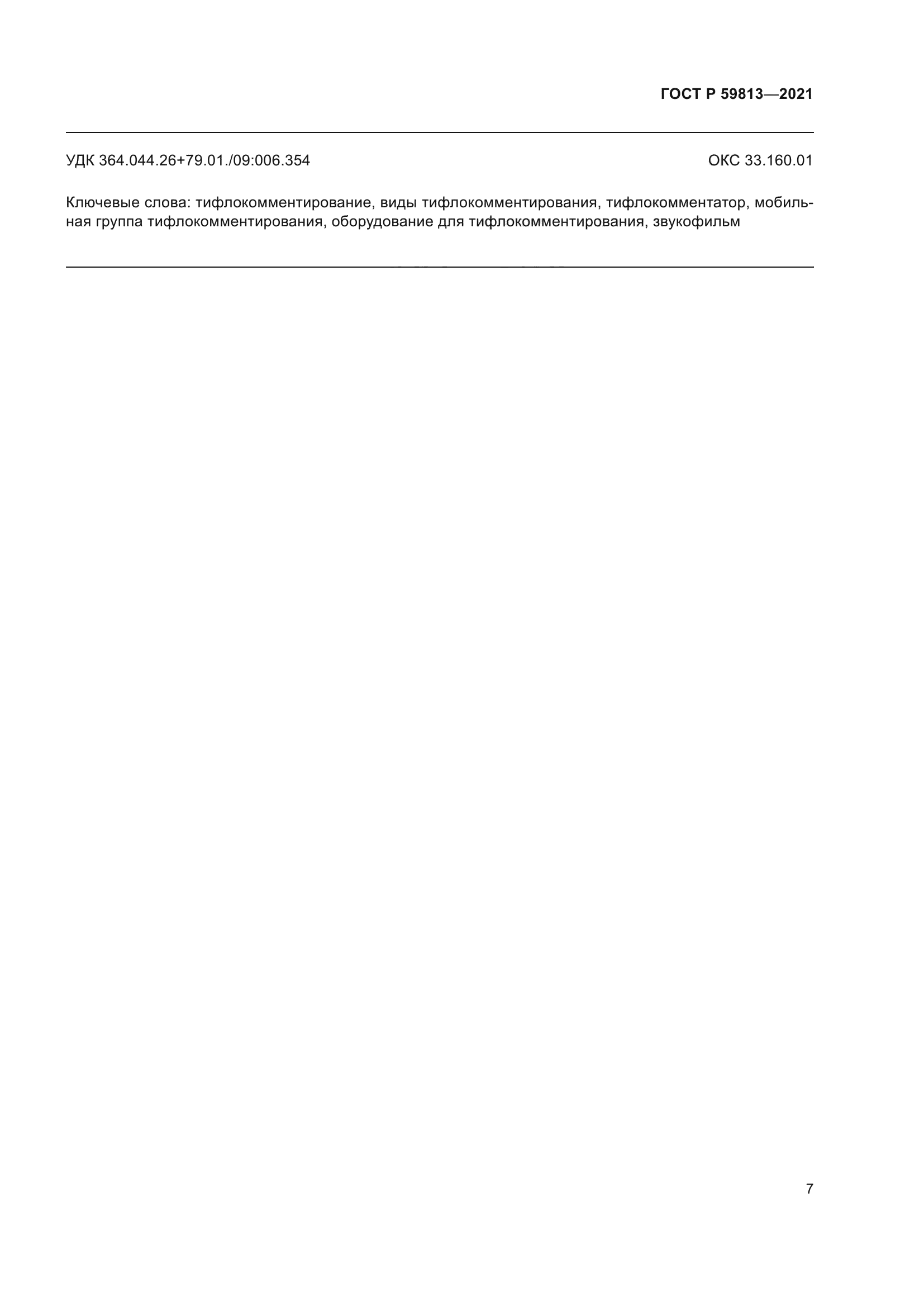 ГОСТ Р 59813-2021