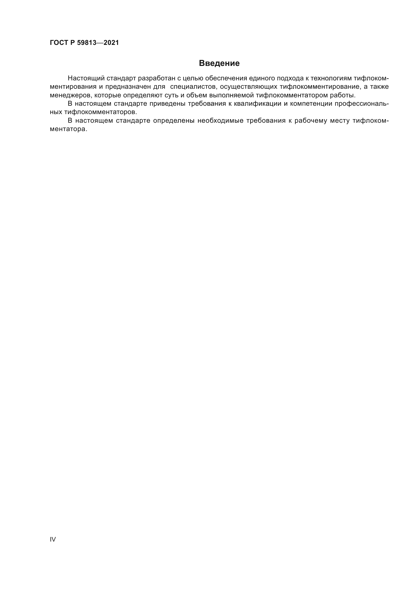 ГОСТ Р 59813-2021