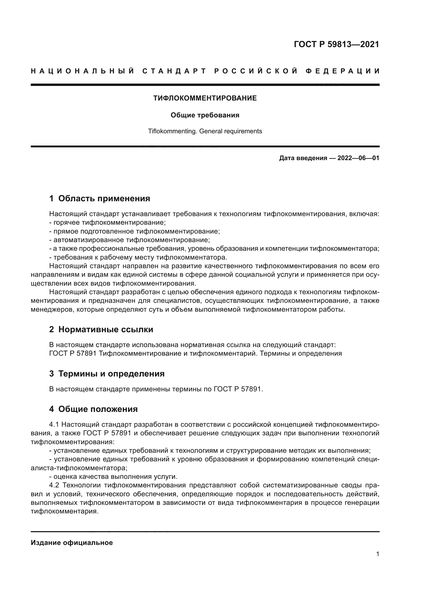 ГОСТ Р 59813-2021