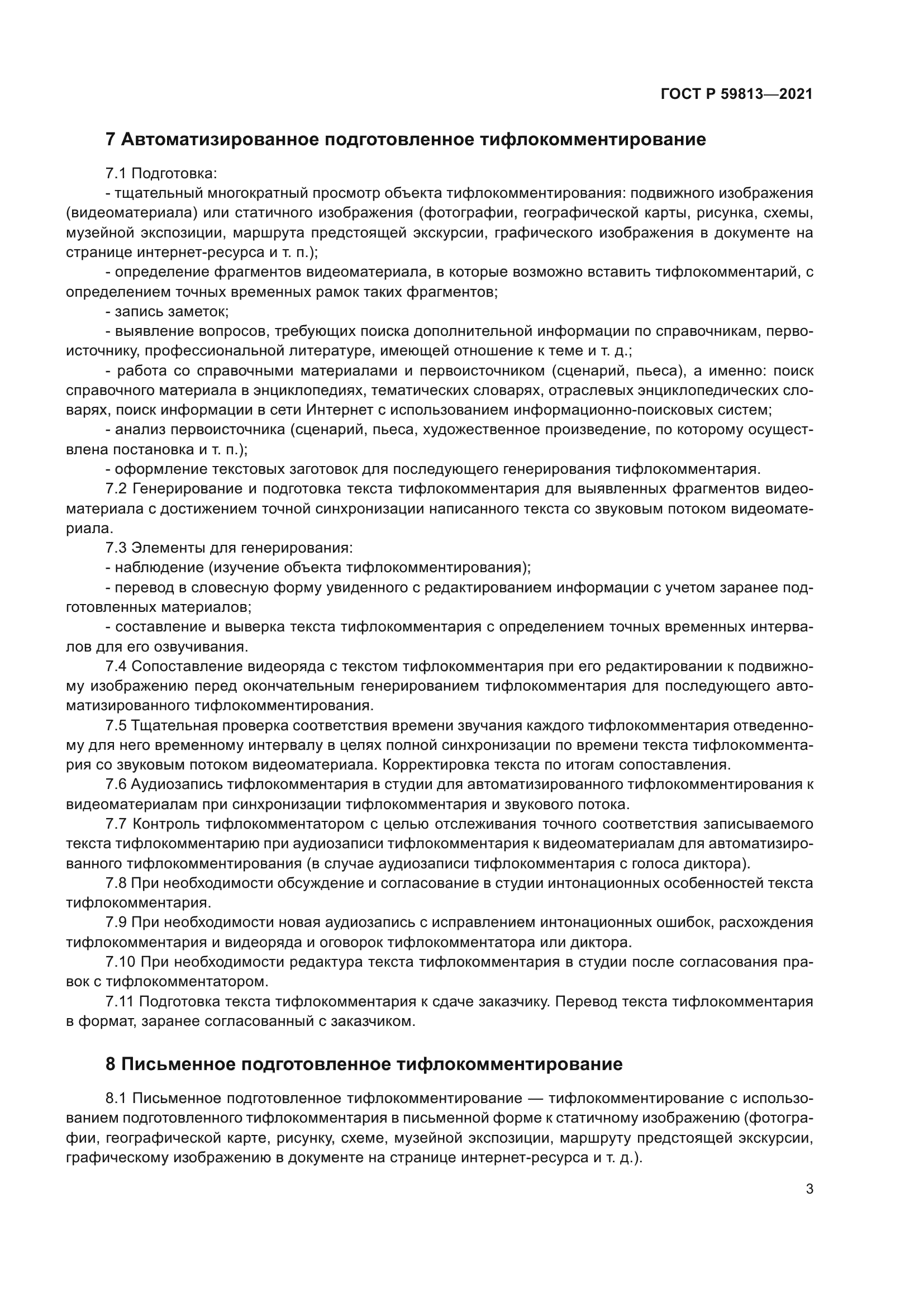 ГОСТ Р 59813-2021