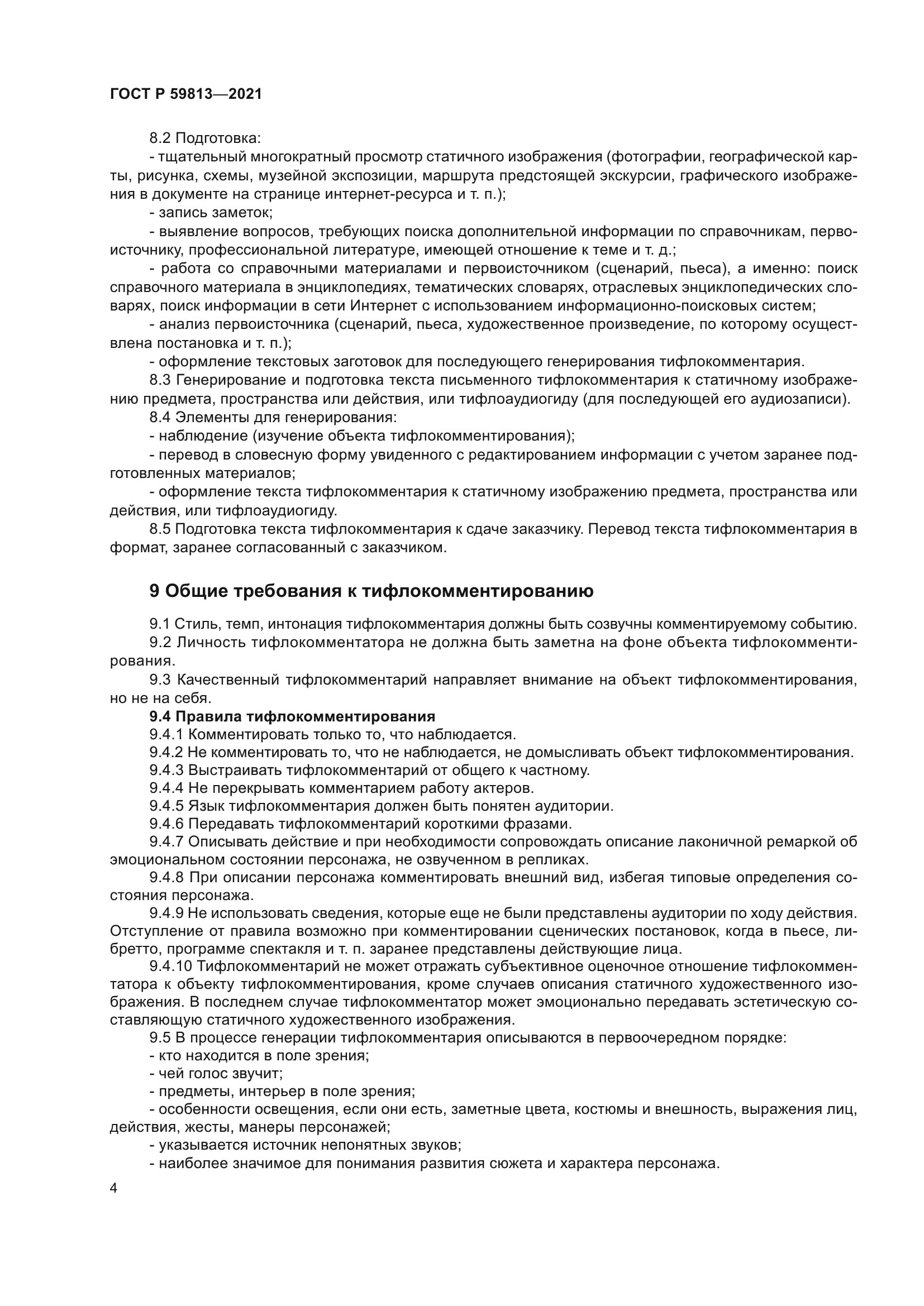 ГОСТ Р 59813-2021