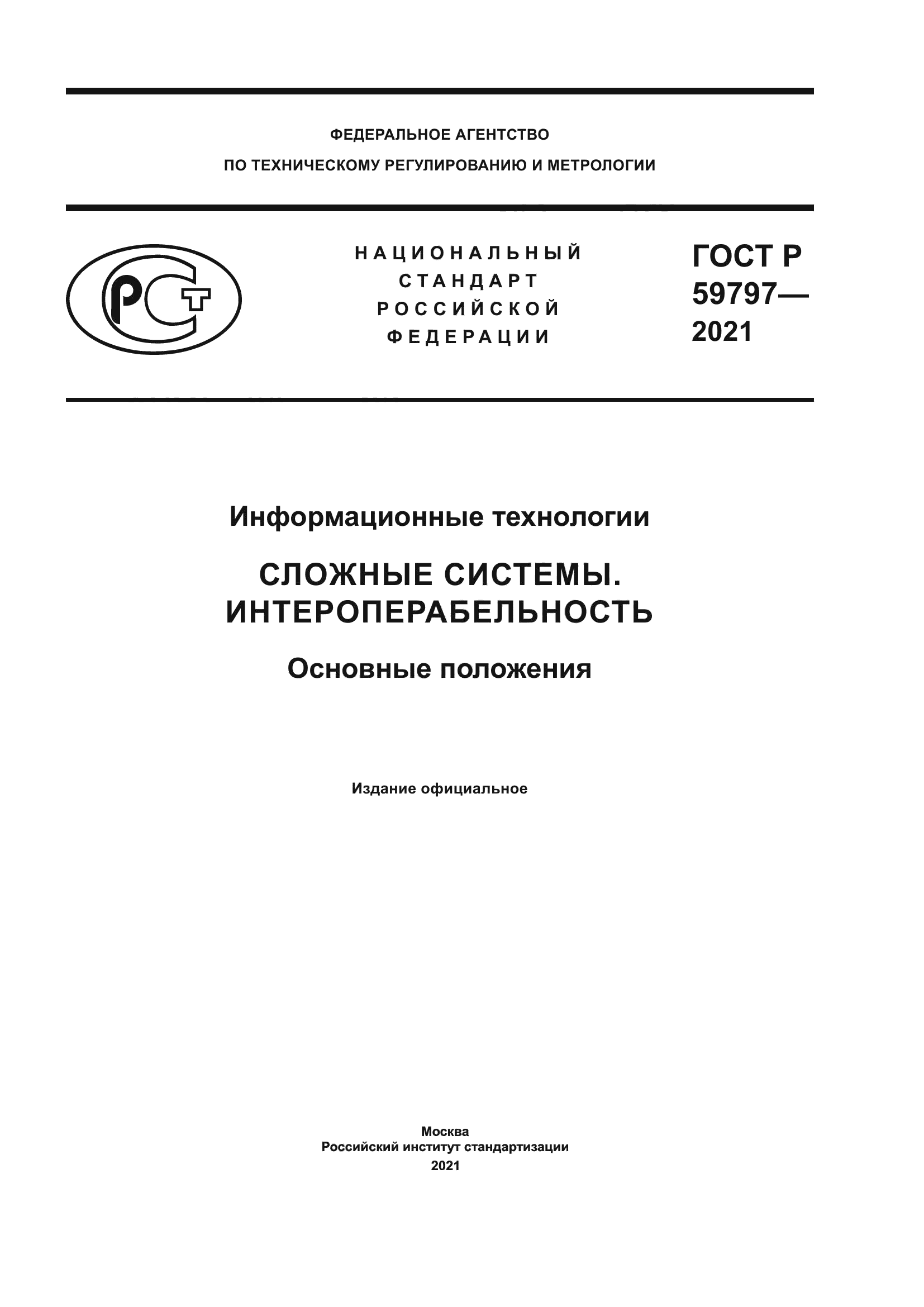 ГОСТ Р 59797-2021