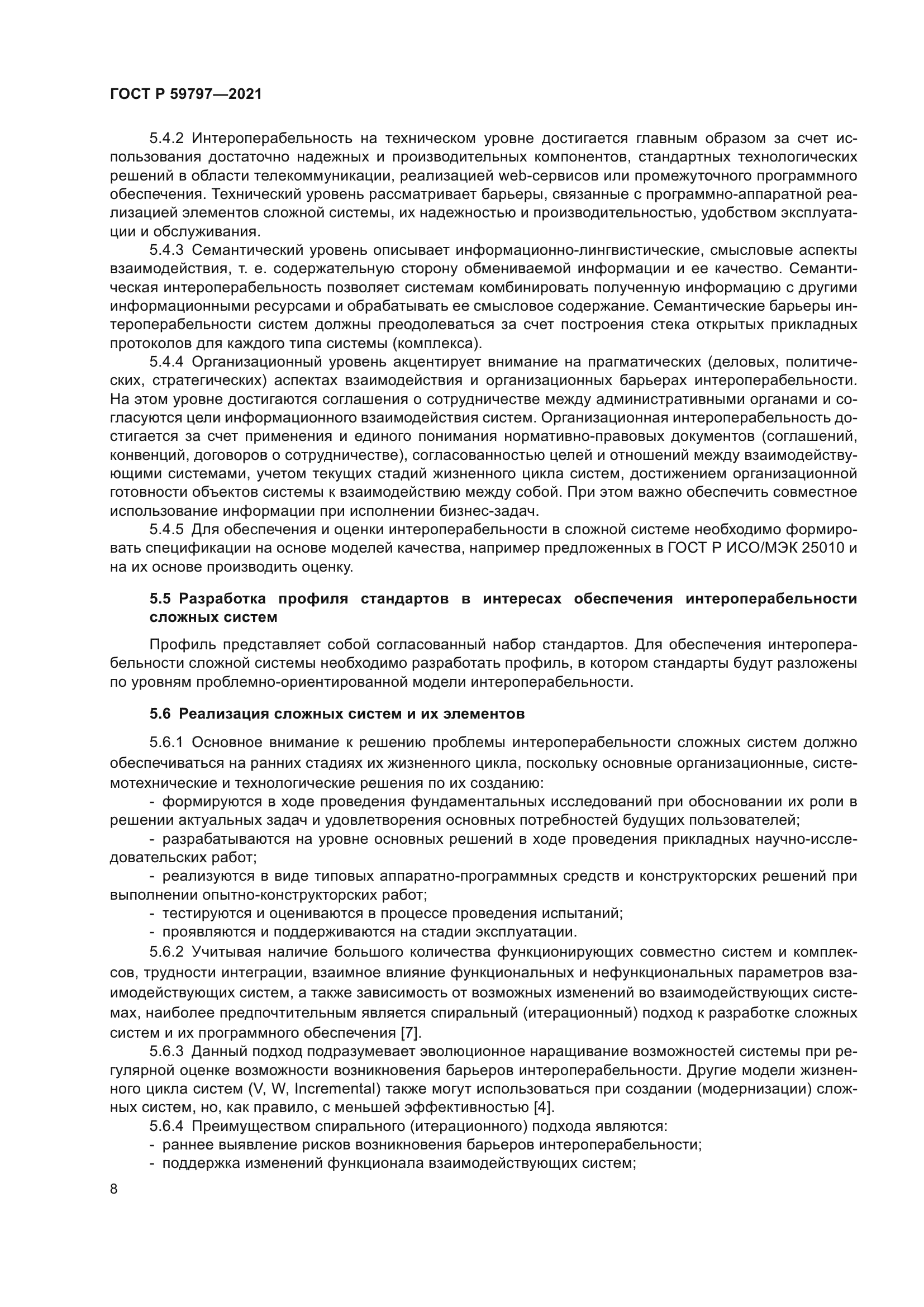 ГОСТ Р 59797-2021