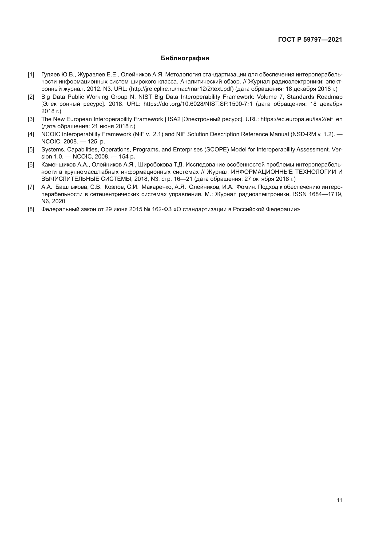 ГОСТ Р 59797-2021