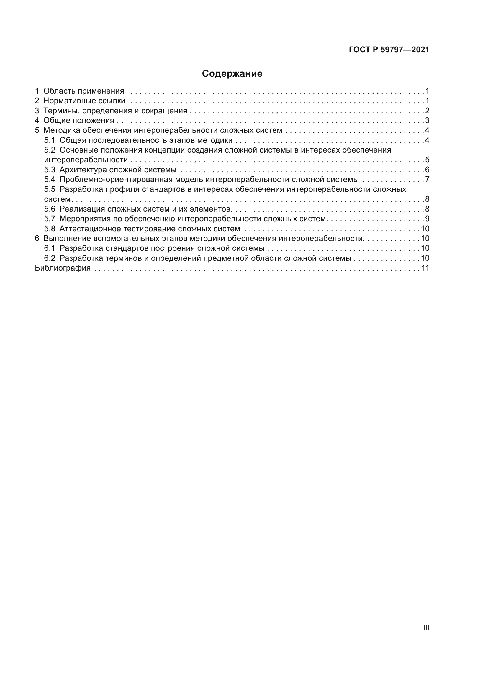 ГОСТ Р 59797-2021