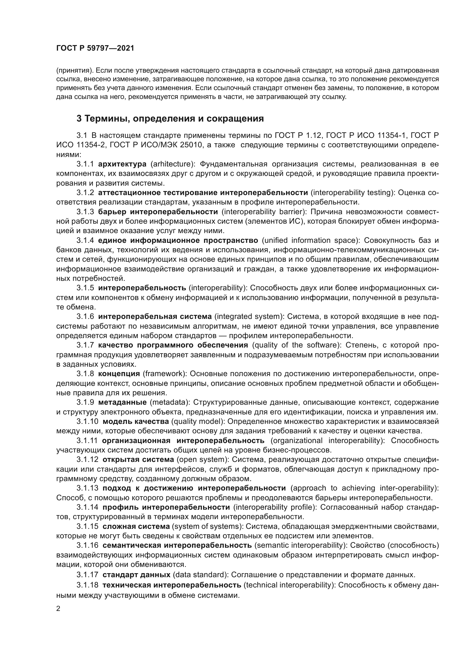 ГОСТ Р 59797-2021