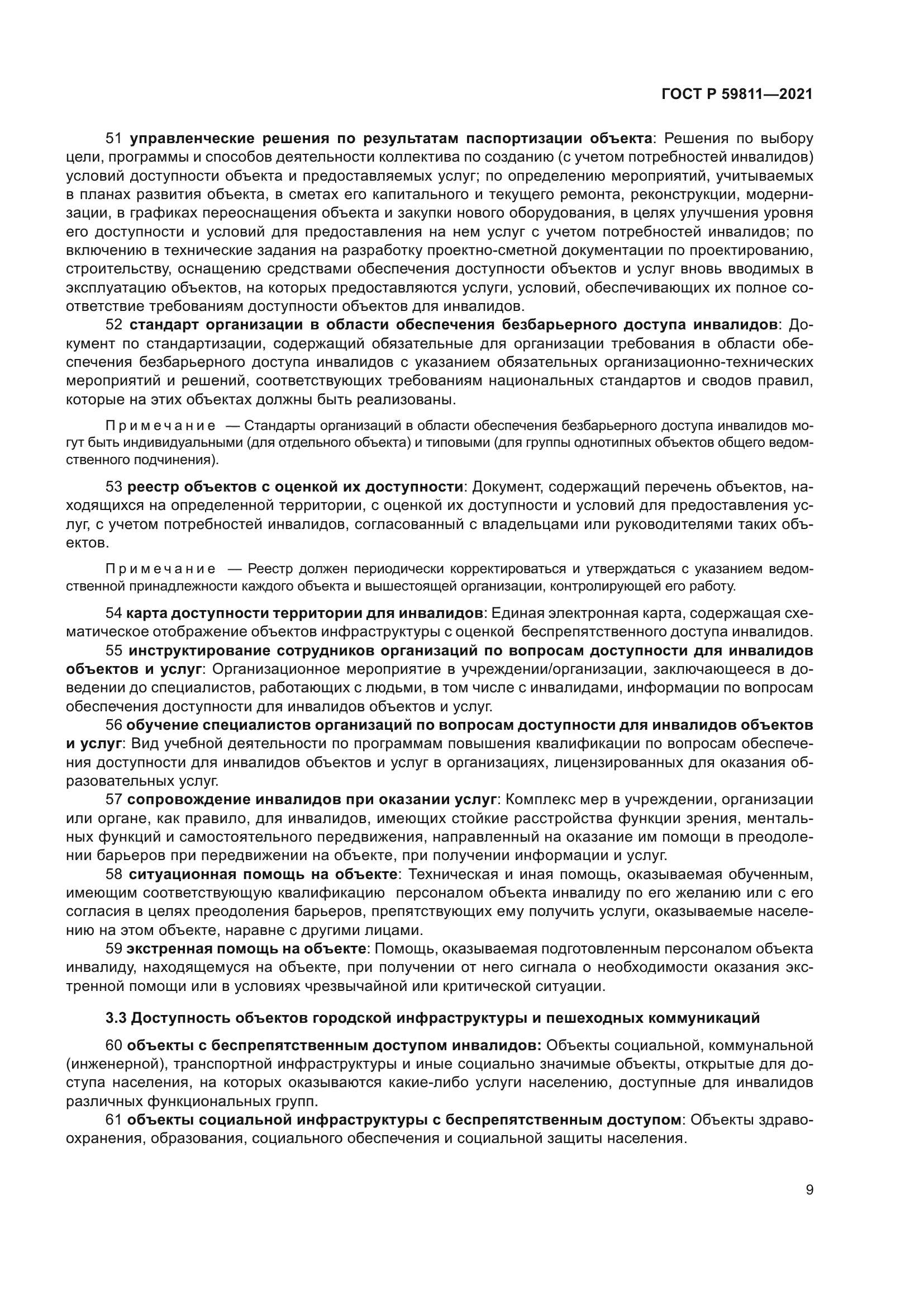 ГОСТ Р 59811-2021