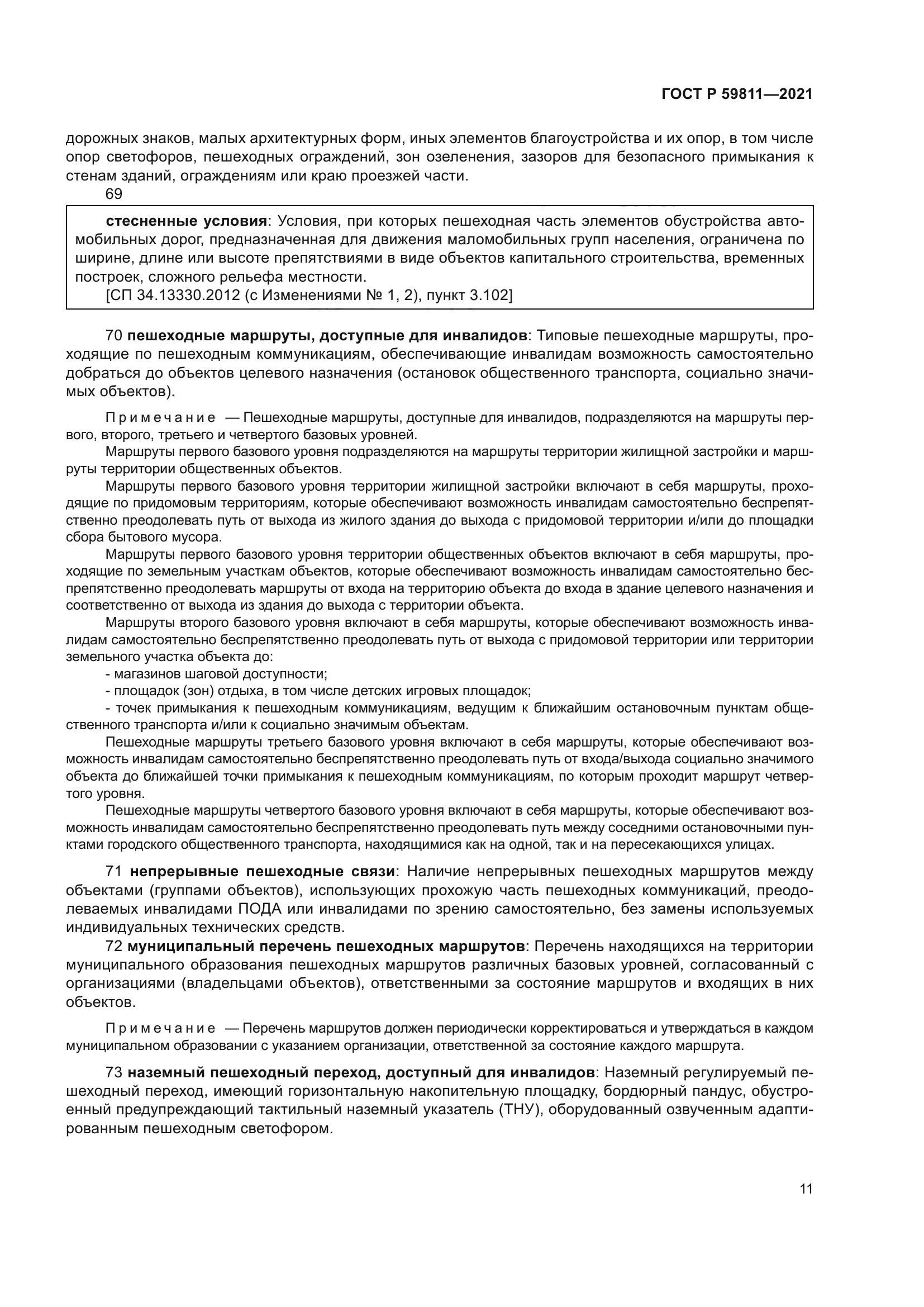 ГОСТ Р 59811-2021