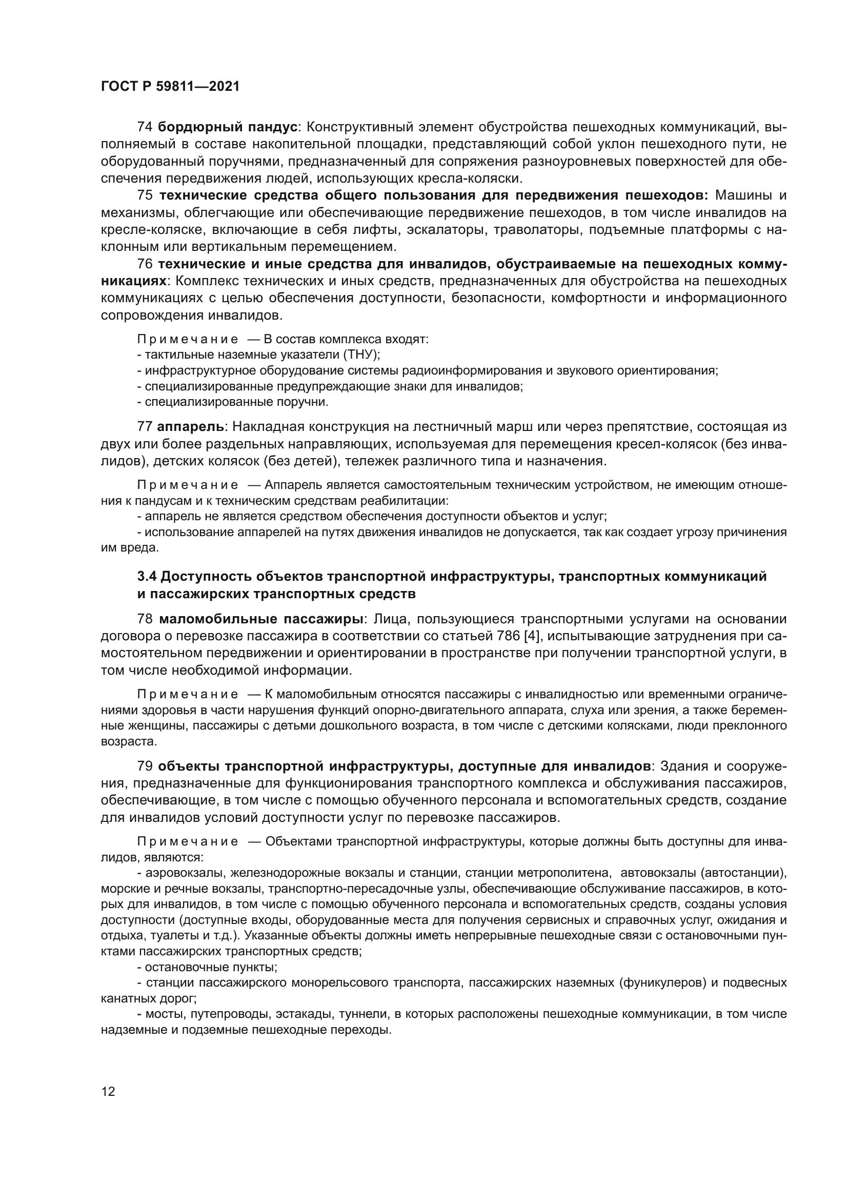 ГОСТ Р 59811-2021