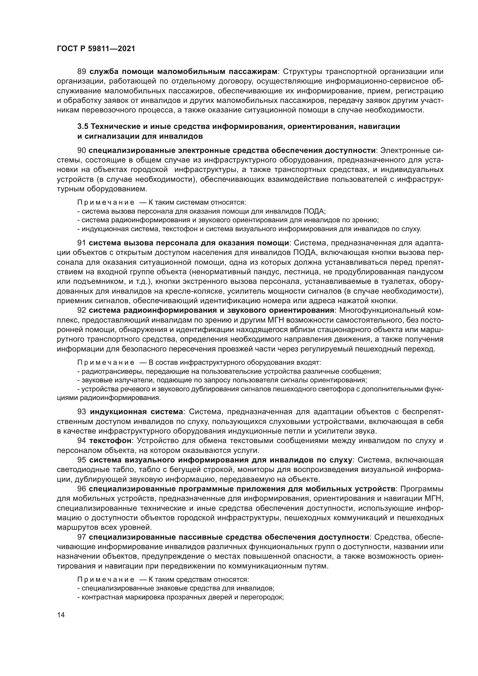 ГОСТ Р 59811-2021