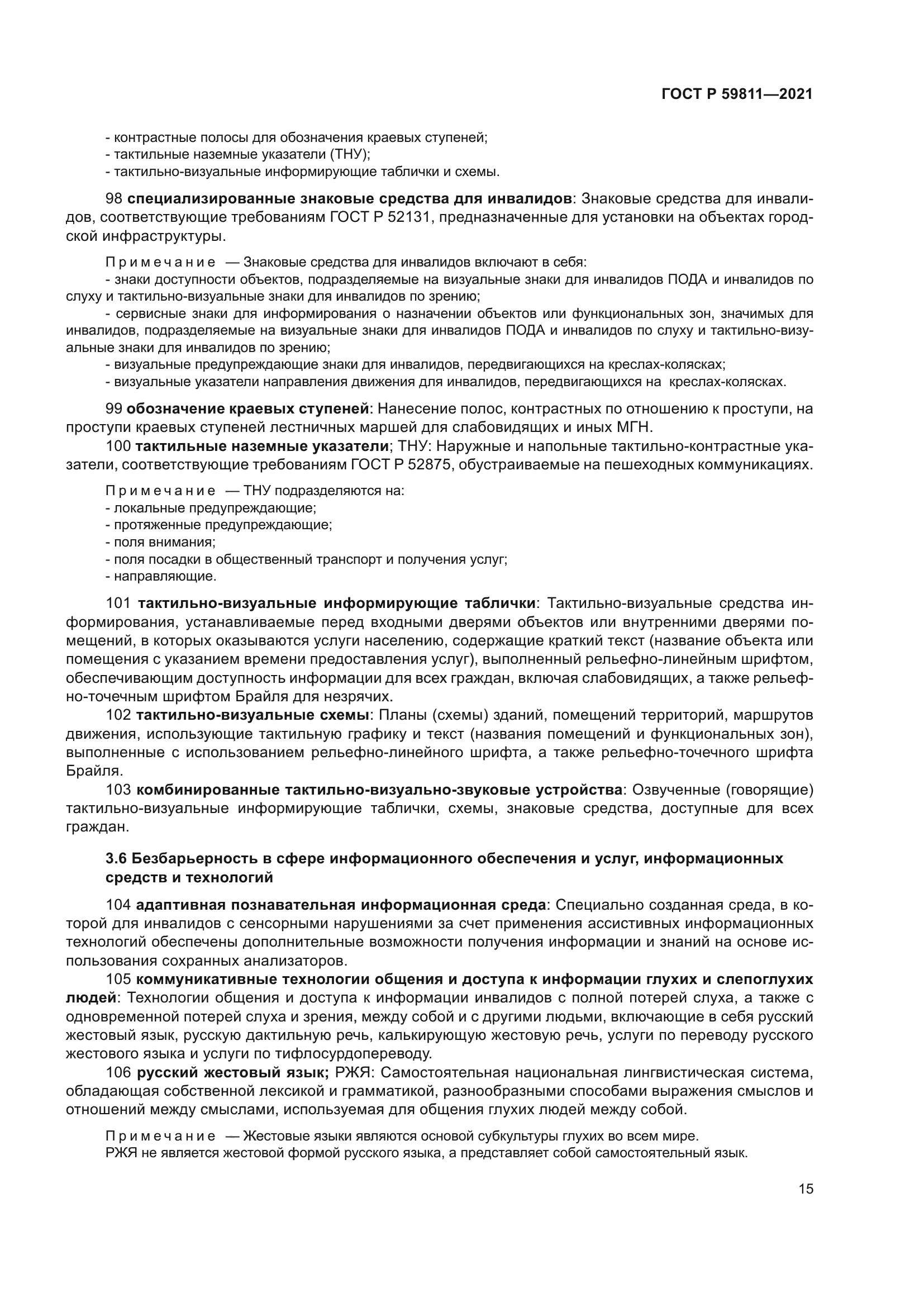 ГОСТ Р 59811-2021