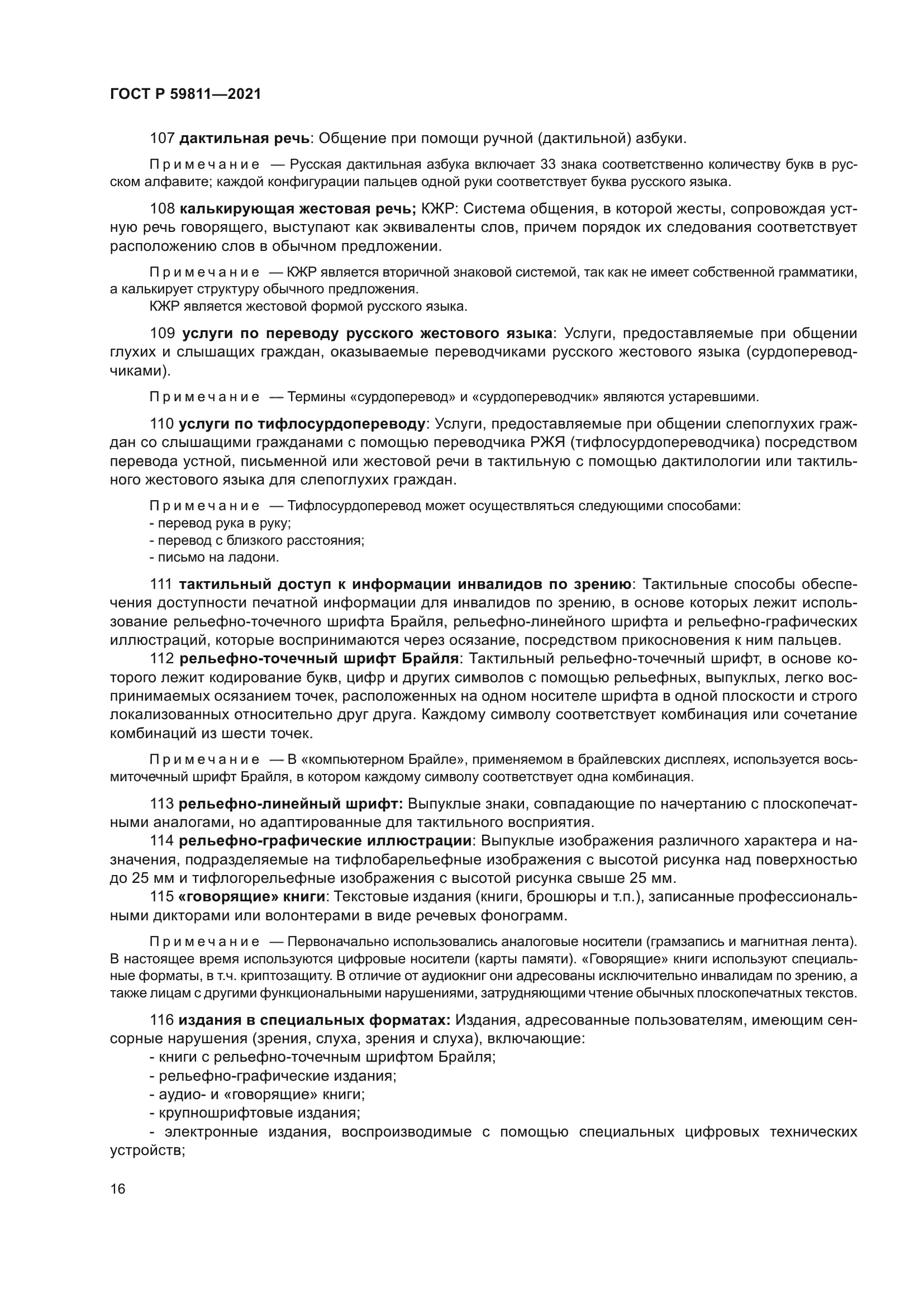 ГОСТ Р 59811-2021