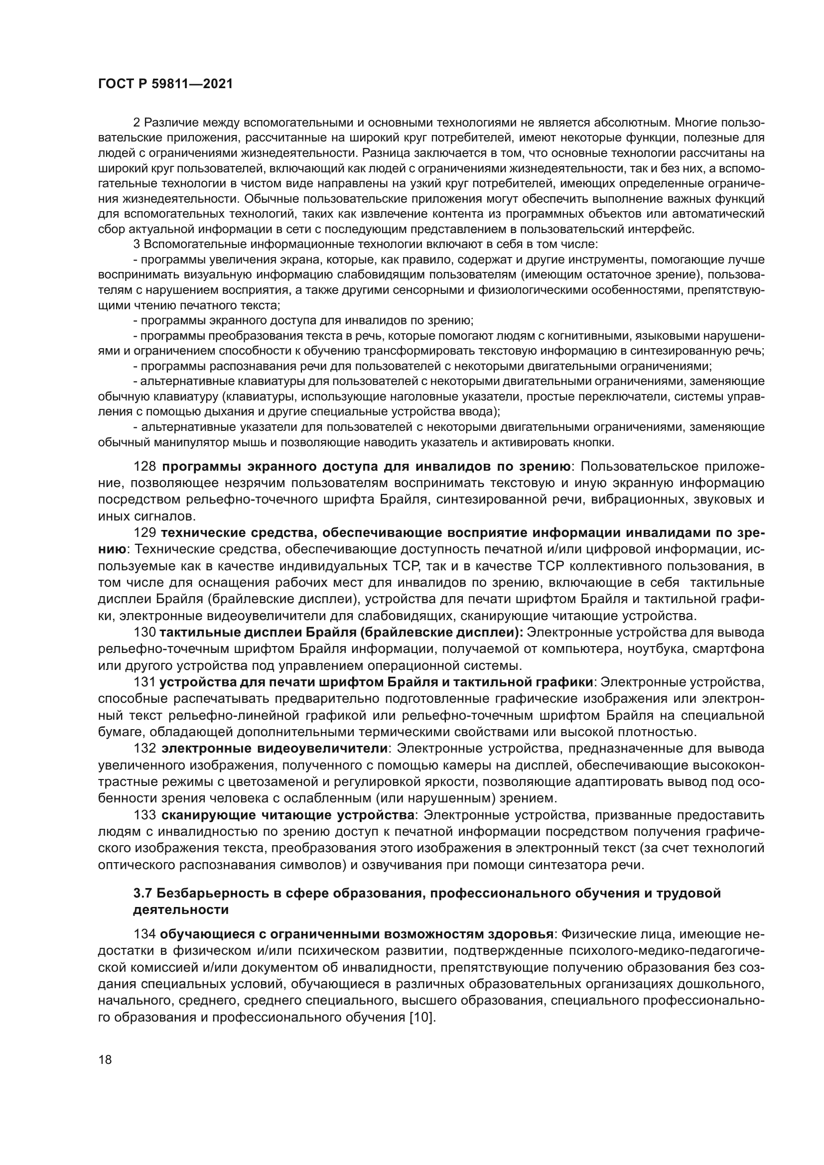 ГОСТ Р 59811-2021