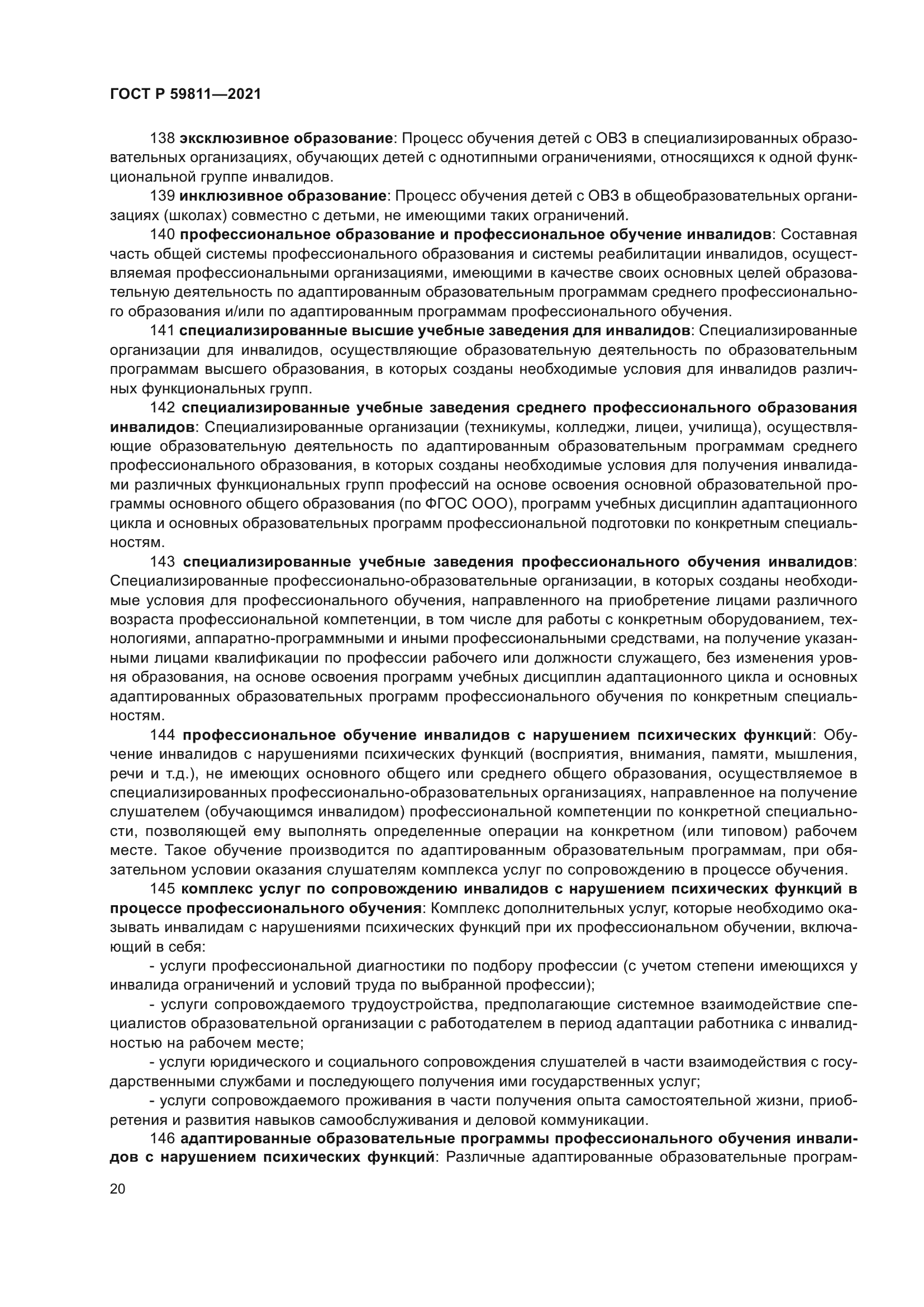 ГОСТ Р 59811-2021