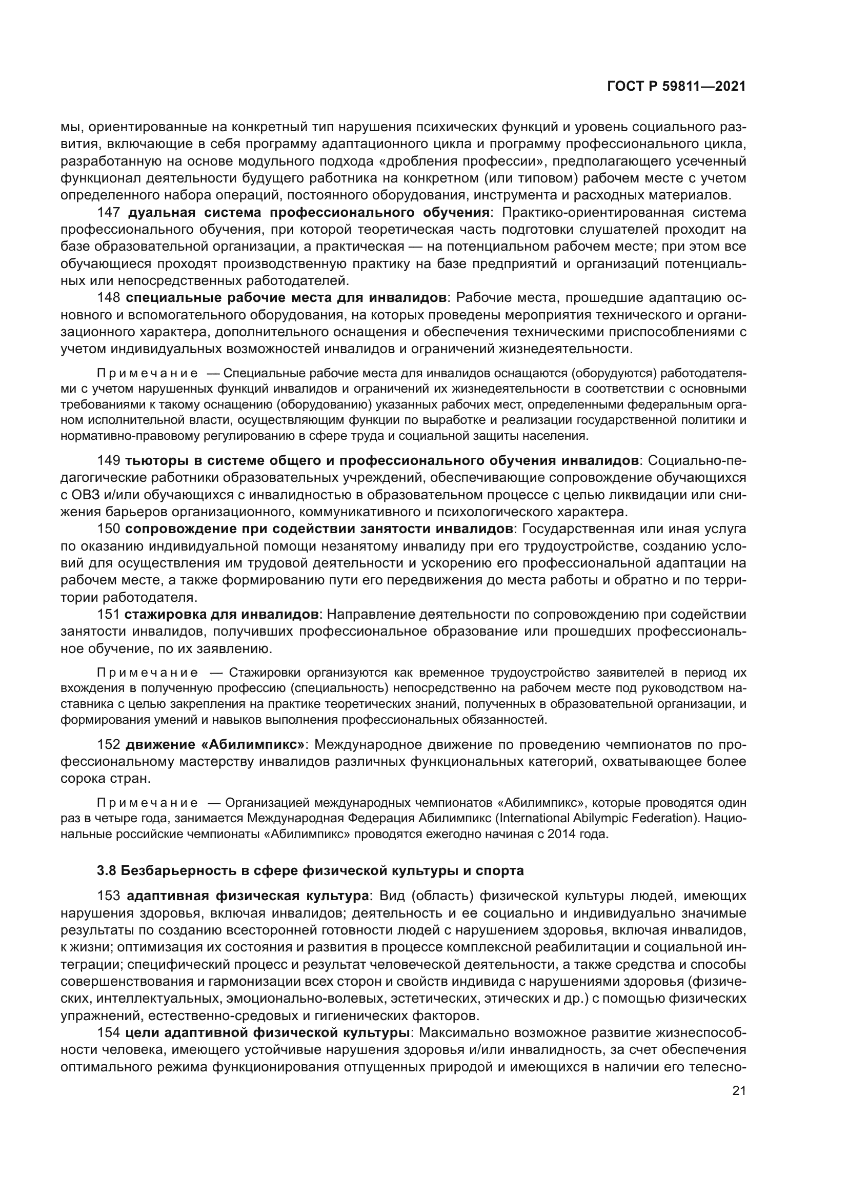 ГОСТ Р 59811-2021