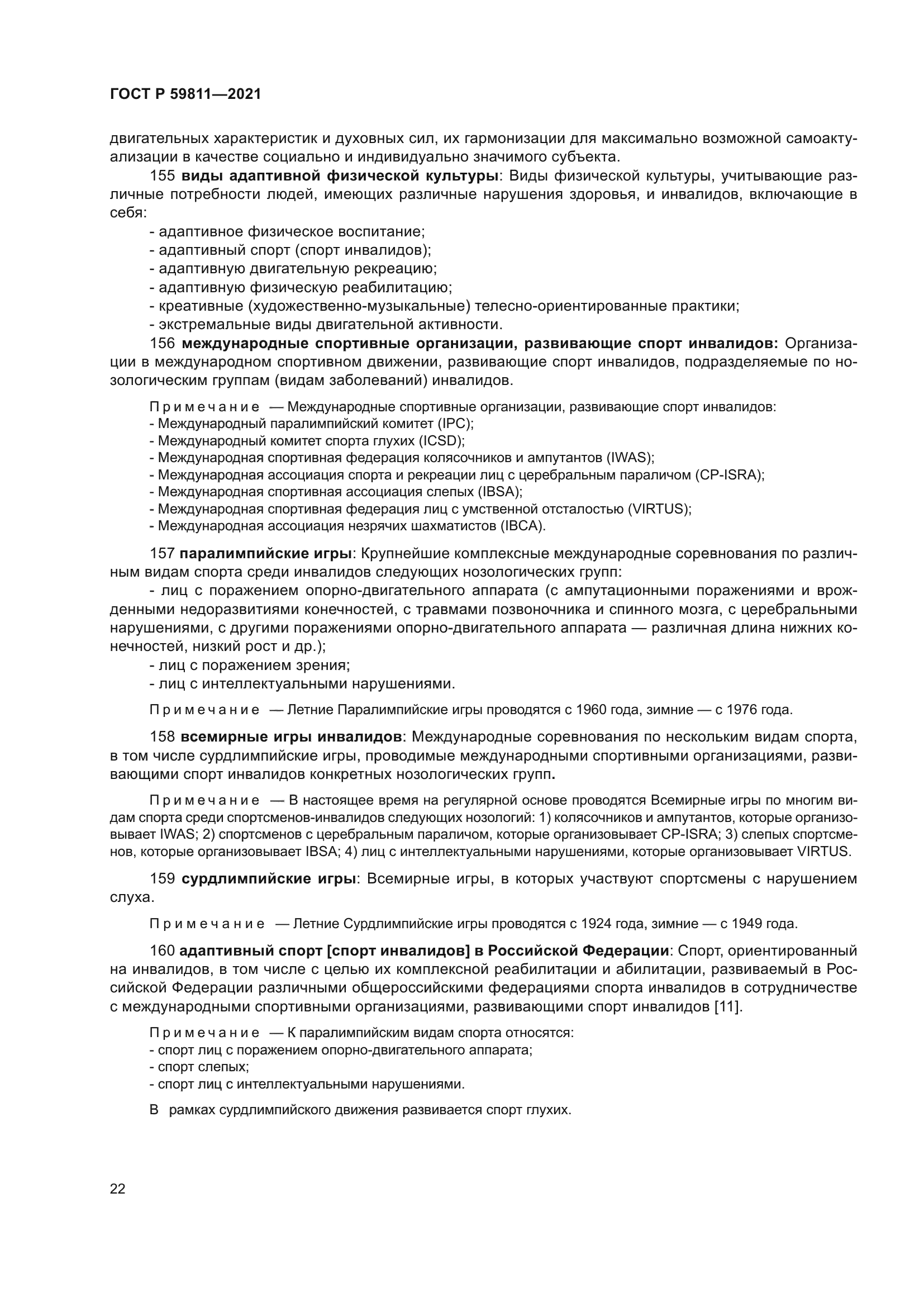 ГОСТ Р 59811-2021