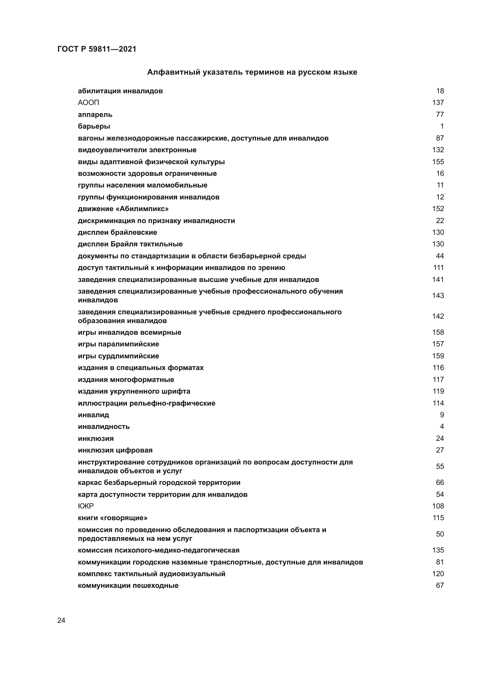 ГОСТ Р 59811-2021