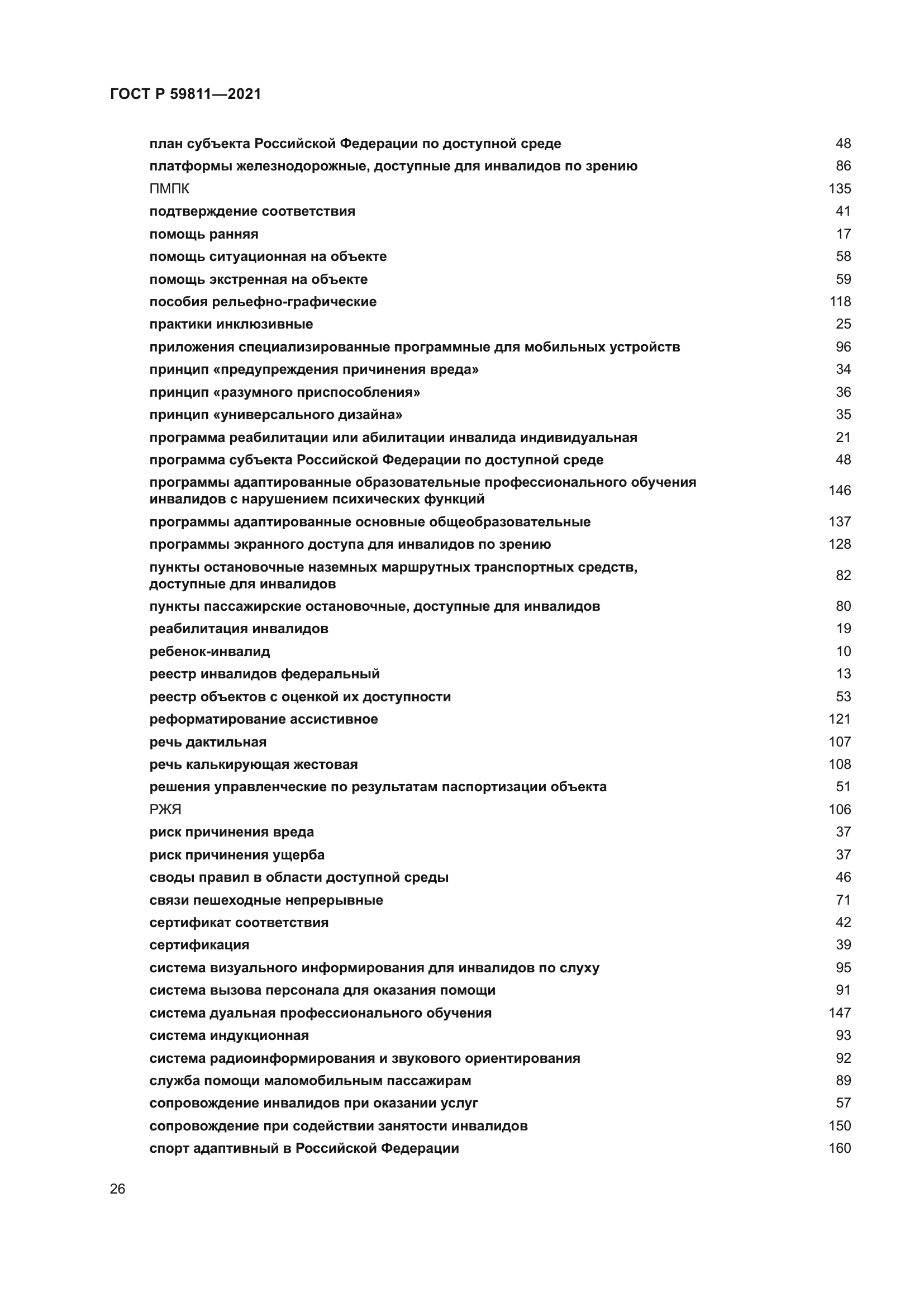 ГОСТ Р 59811-2021