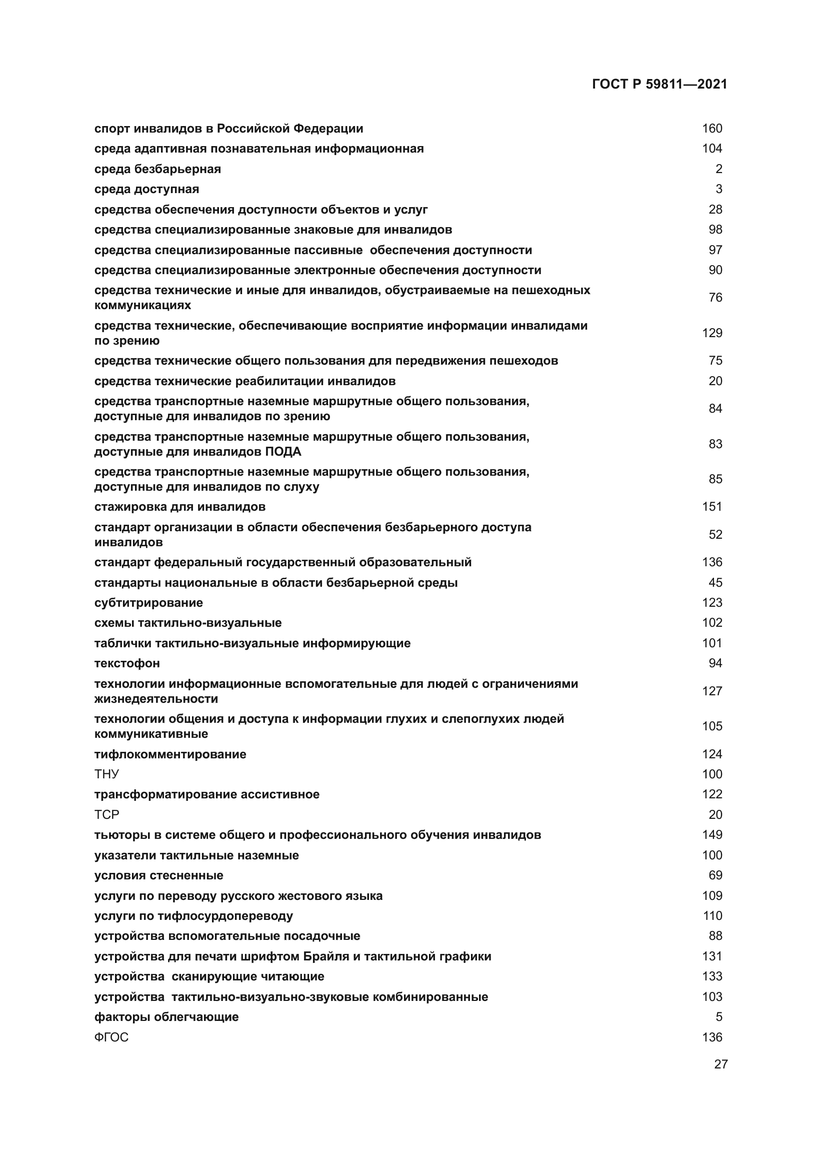 ГОСТ Р 59811-2021