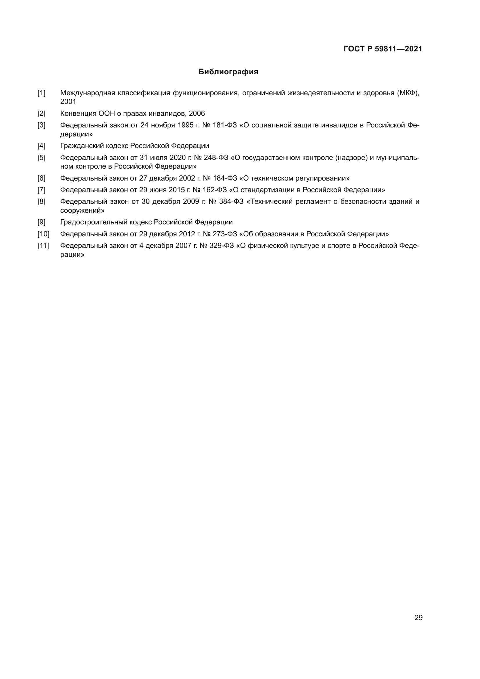 ГОСТ Р 59811-2021