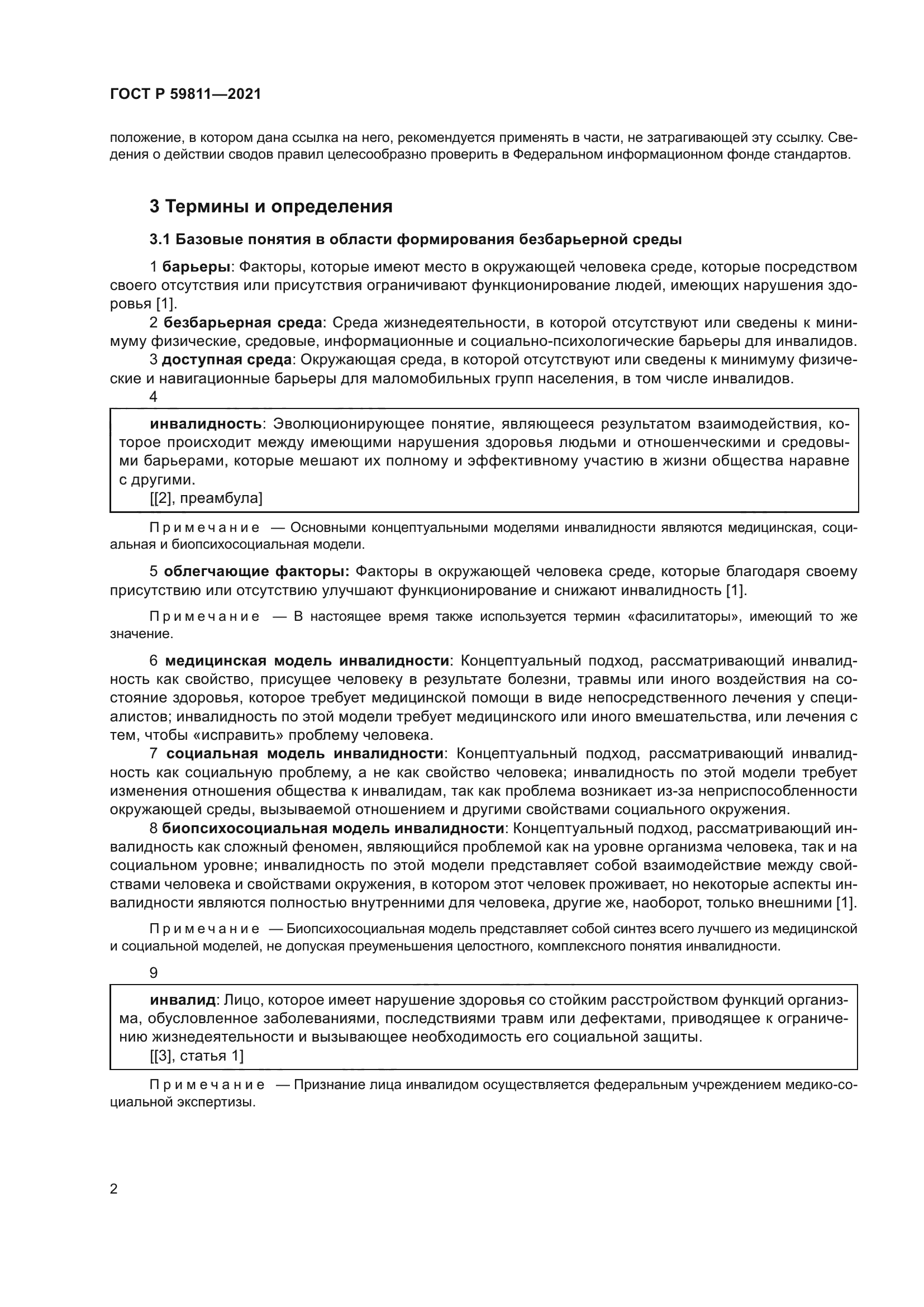 ГОСТ Р 59811-2021