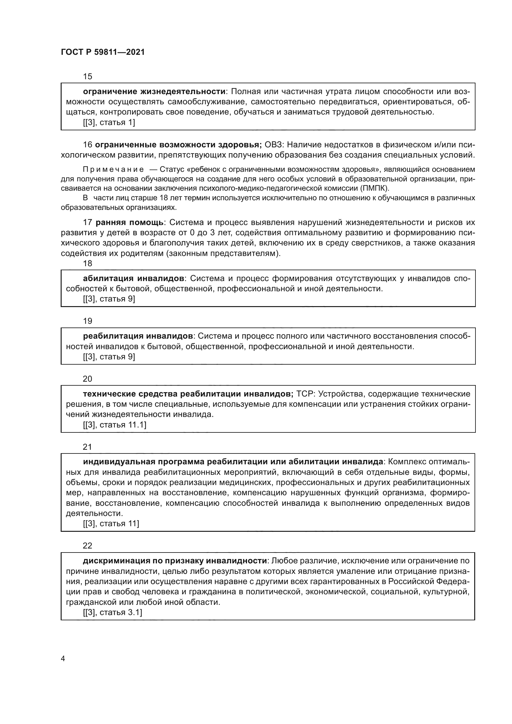 ГОСТ Р 59811-2021