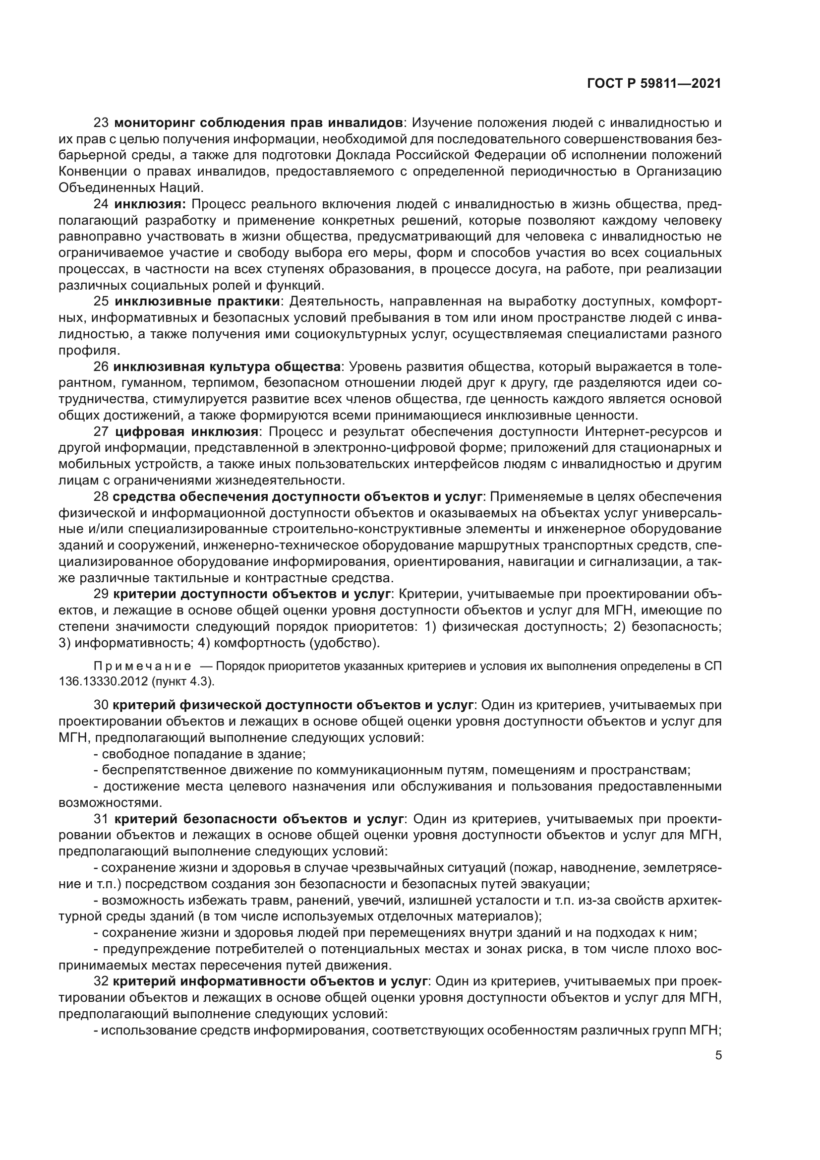 ГОСТ Р 59811-2021