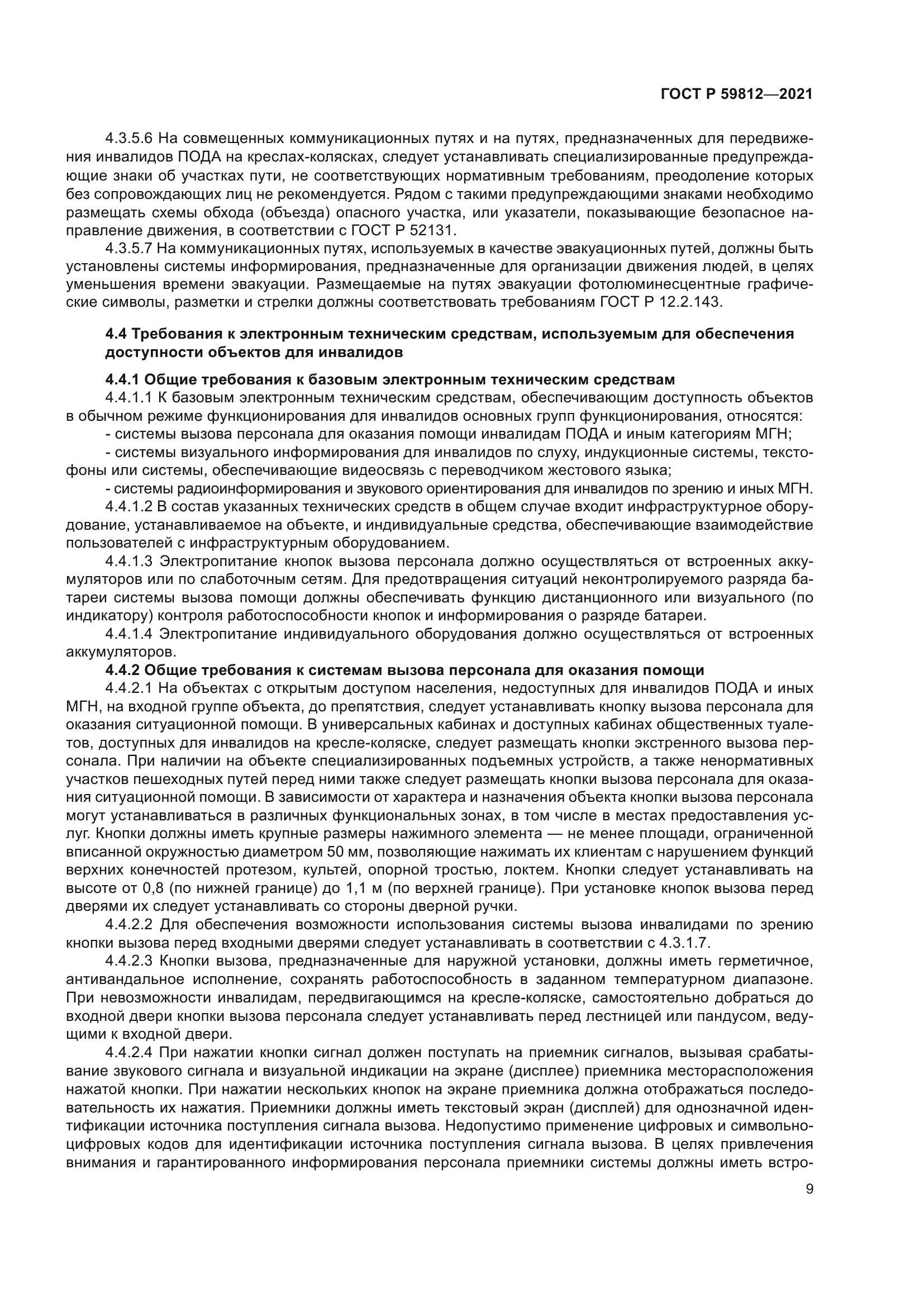 ГОСТ Р 59812-2021