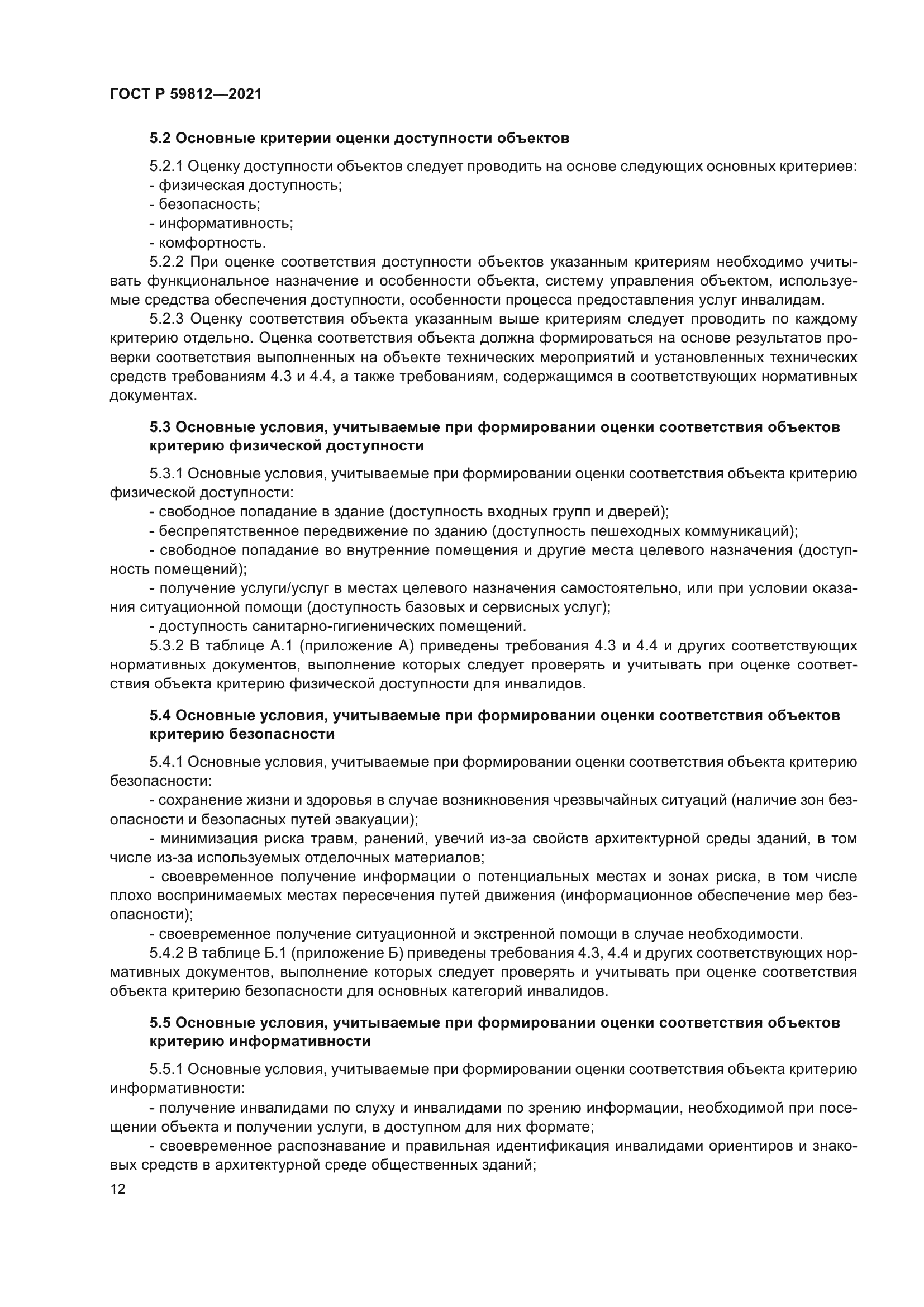 ГОСТ Р 59812-2021