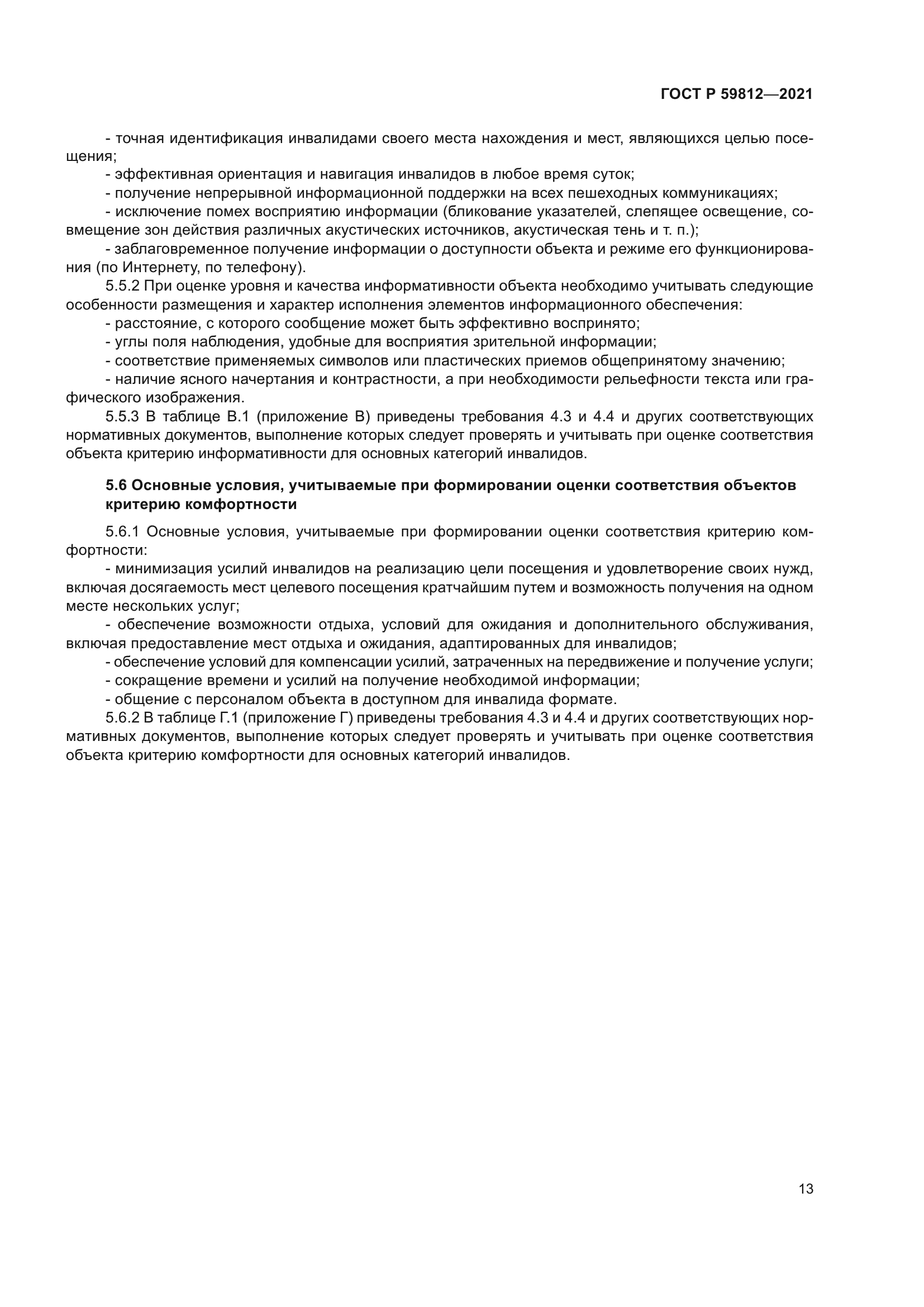 ГОСТ Р 59812-2021