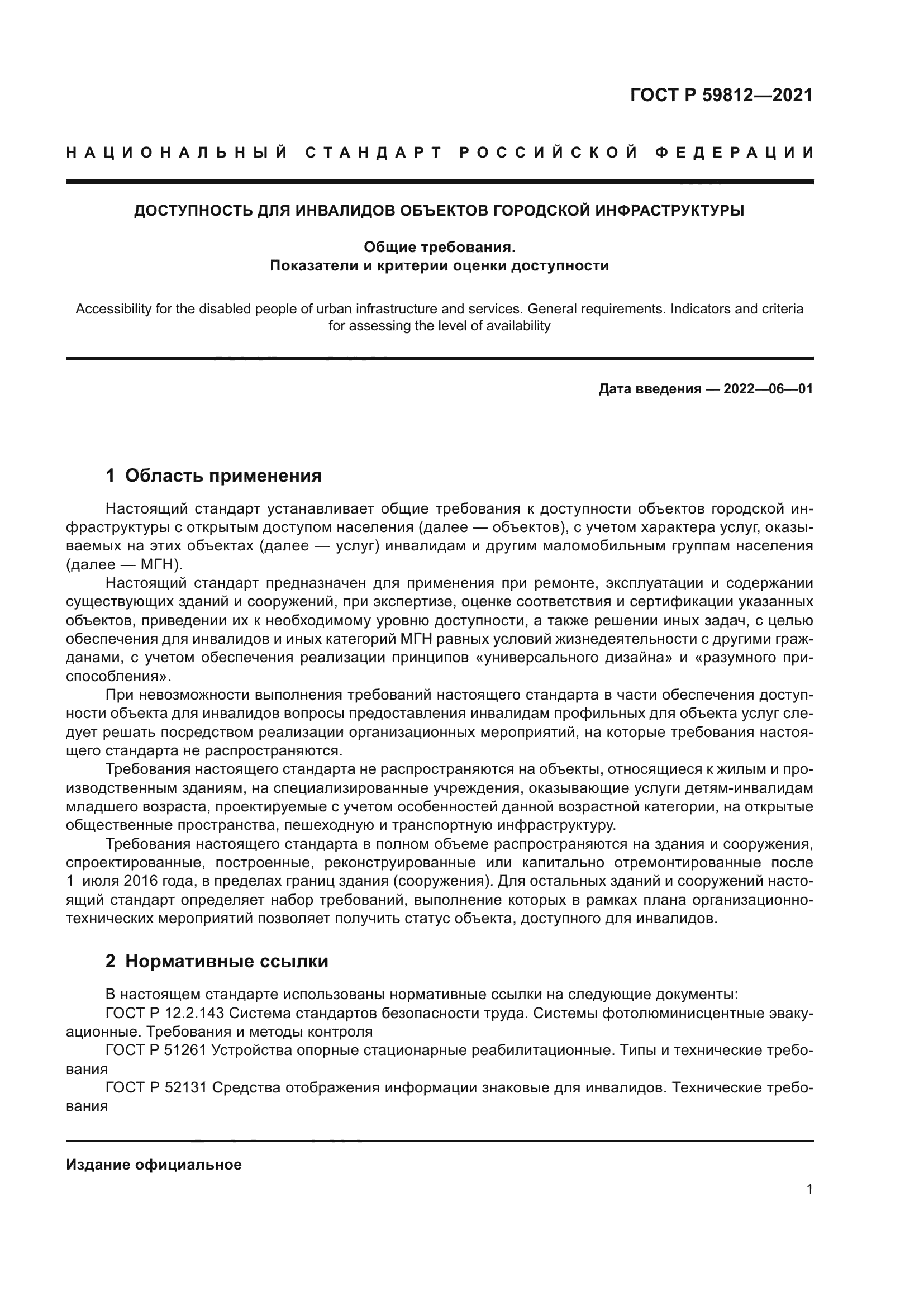 ГОСТ Р 59812-2021