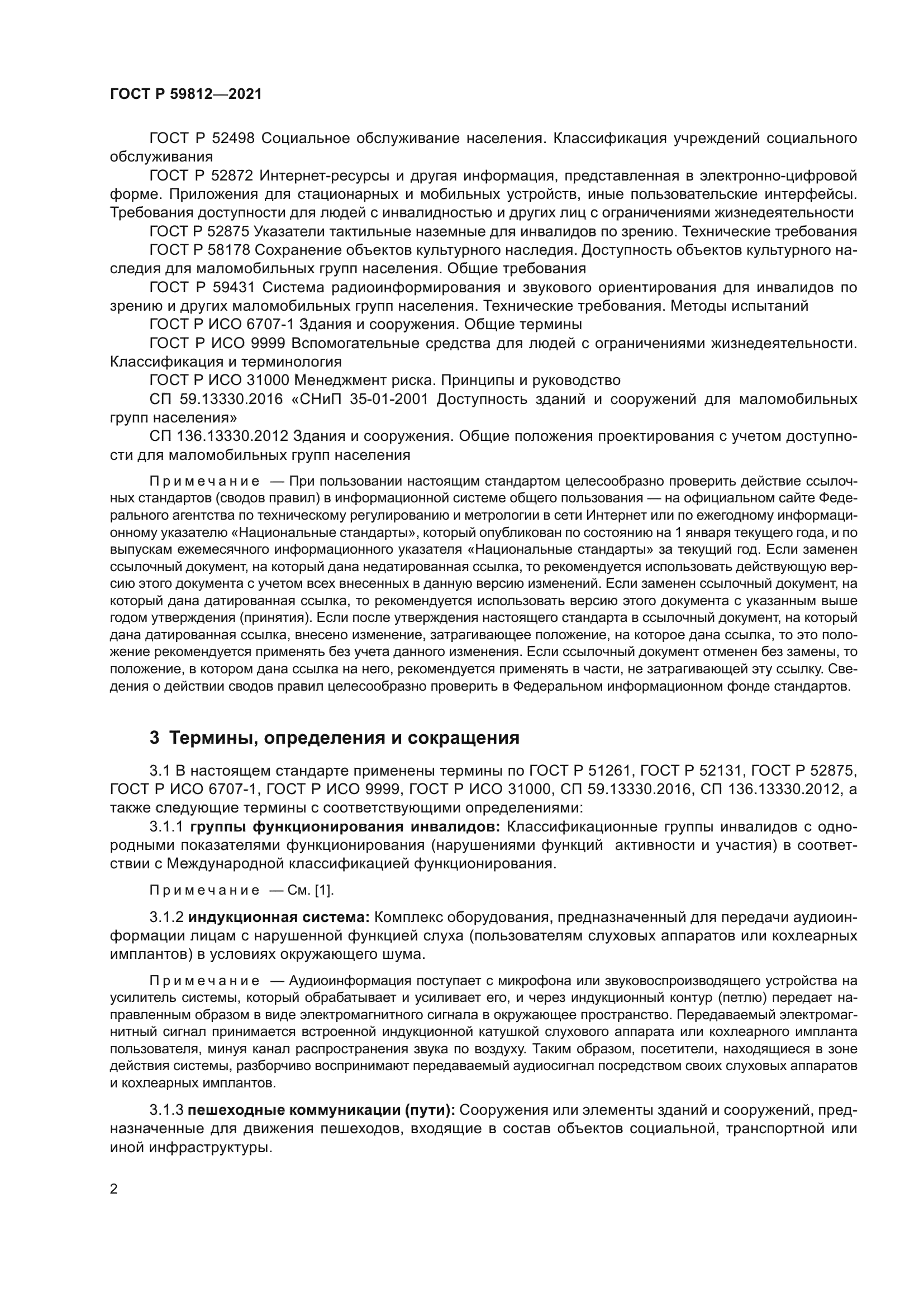 ГОСТ Р 59812-2021