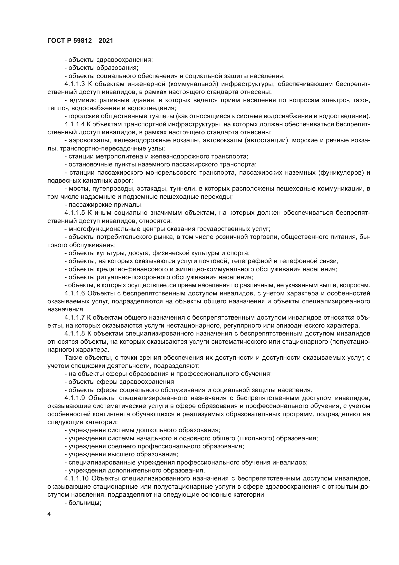 ГОСТ Р 59812-2021