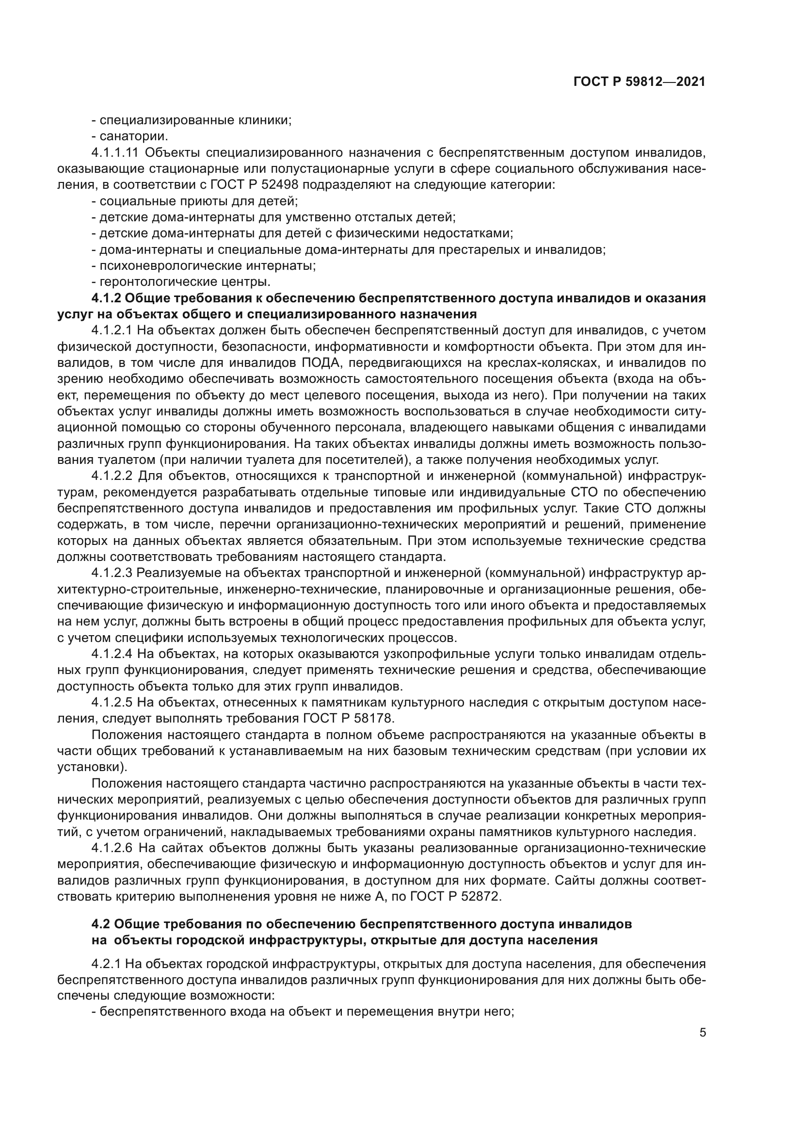 ГОСТ Р 59812-2021