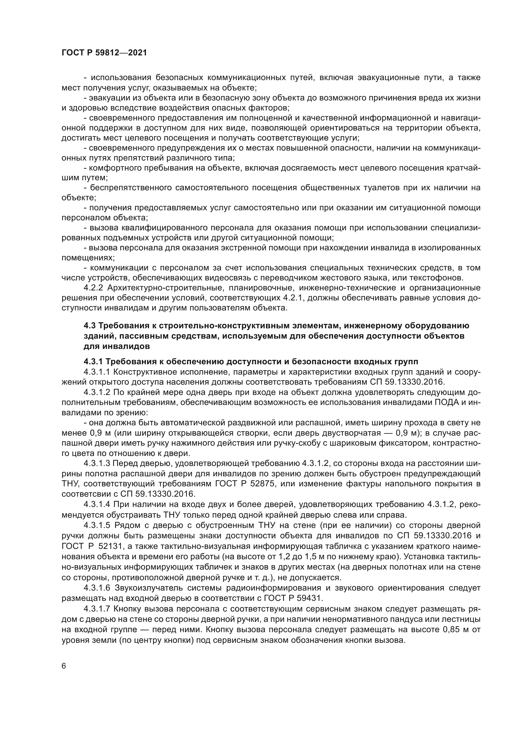 ГОСТ Р 59812-2021