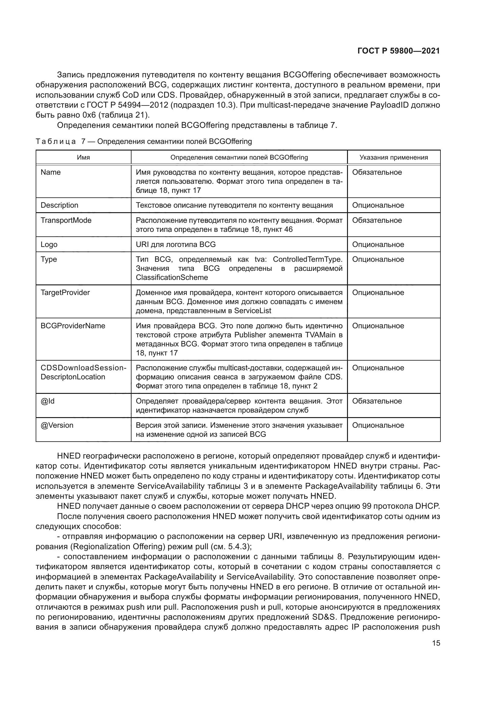 ГОСТ Р 59800-2021