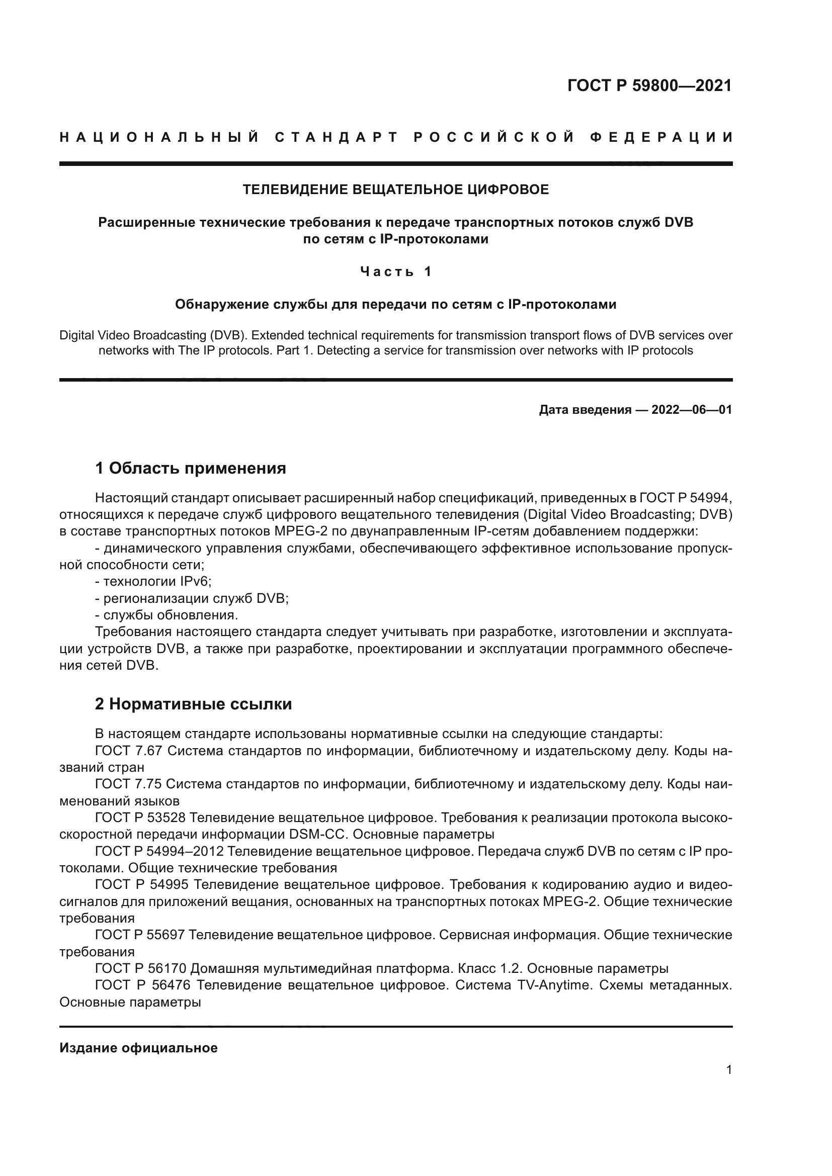 ГОСТ Р 59800-2021