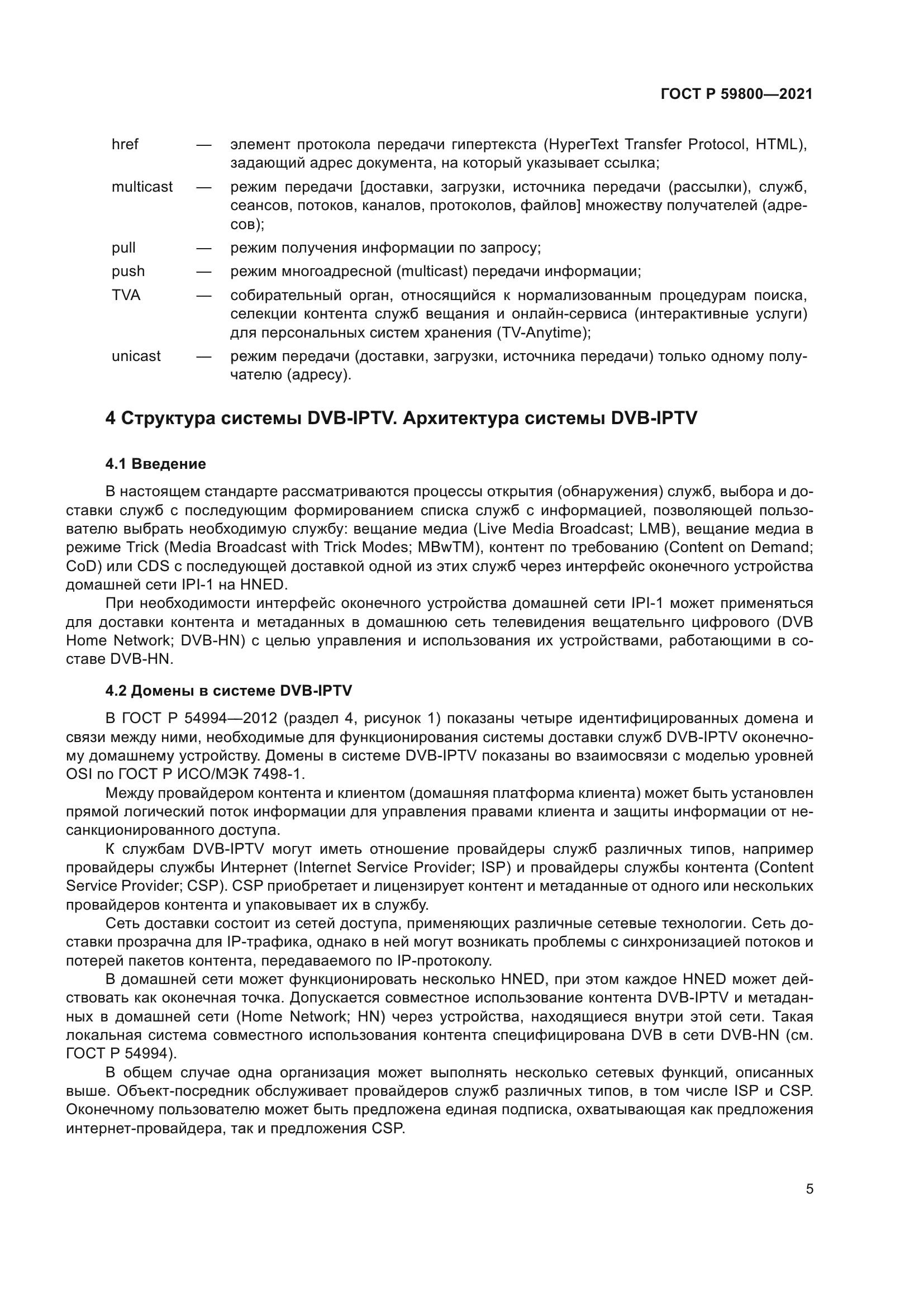 ГОСТ Р 59800-2021