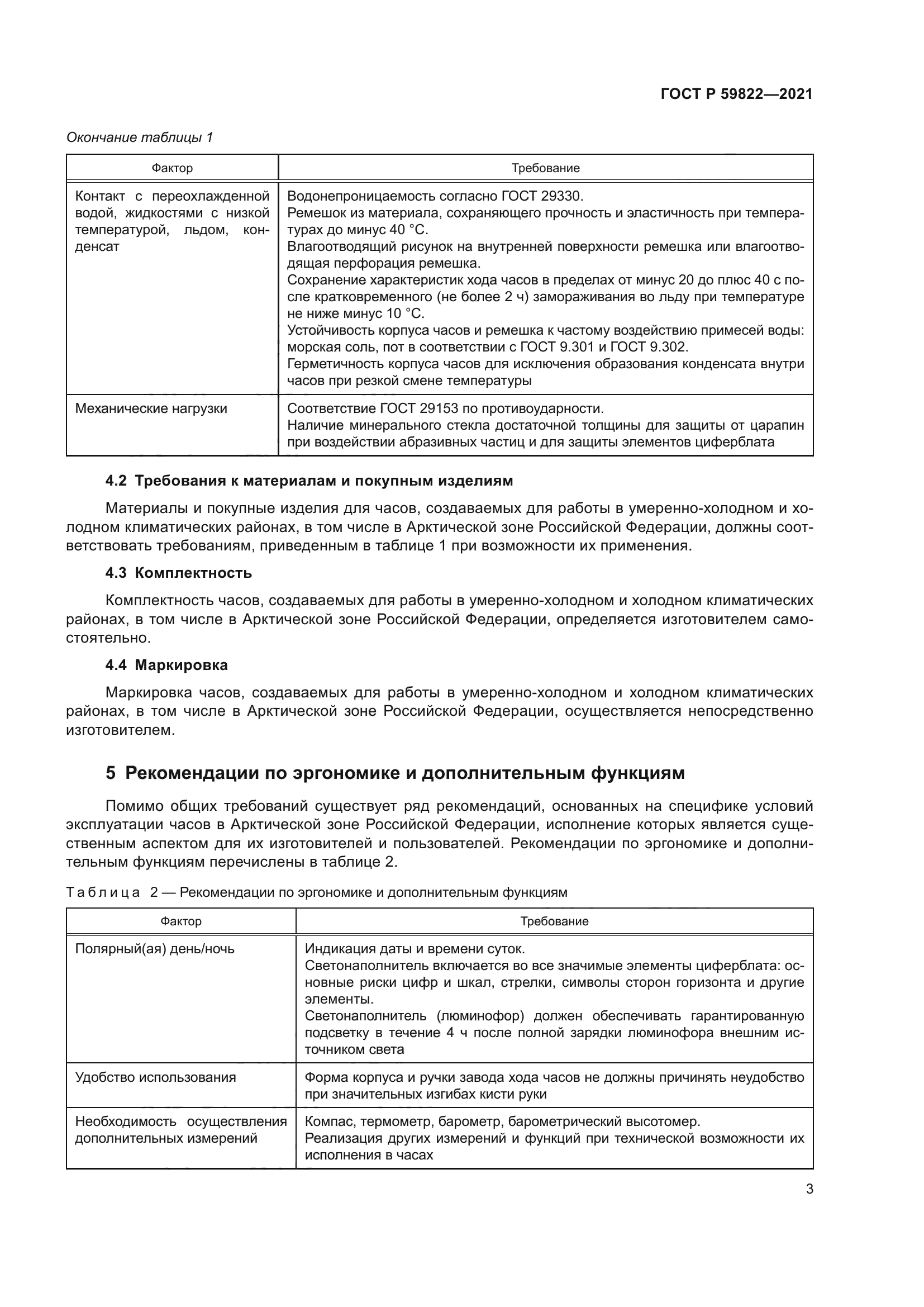 ГОСТ Р 59822-2021