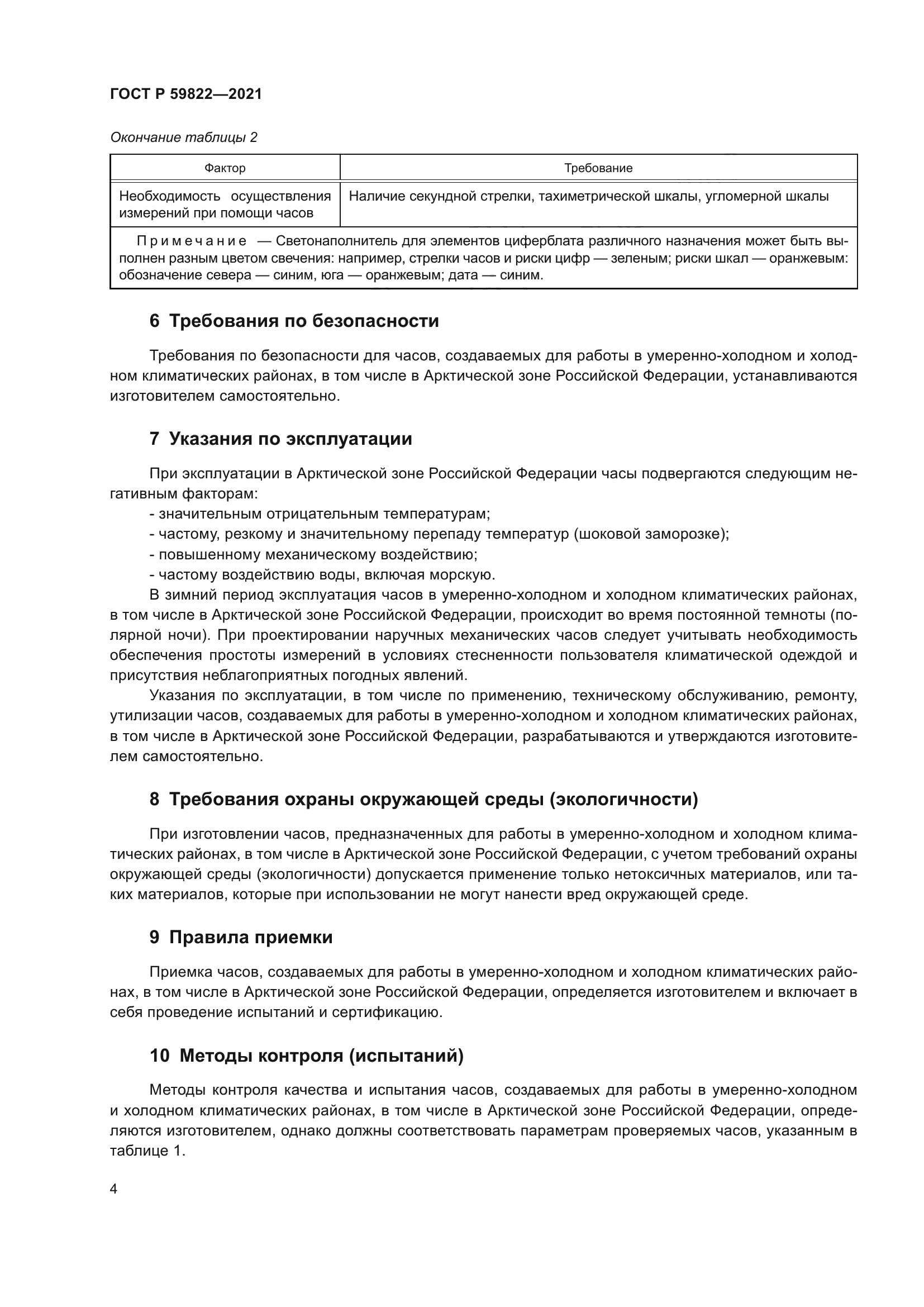 ГОСТ Р 59822-2021