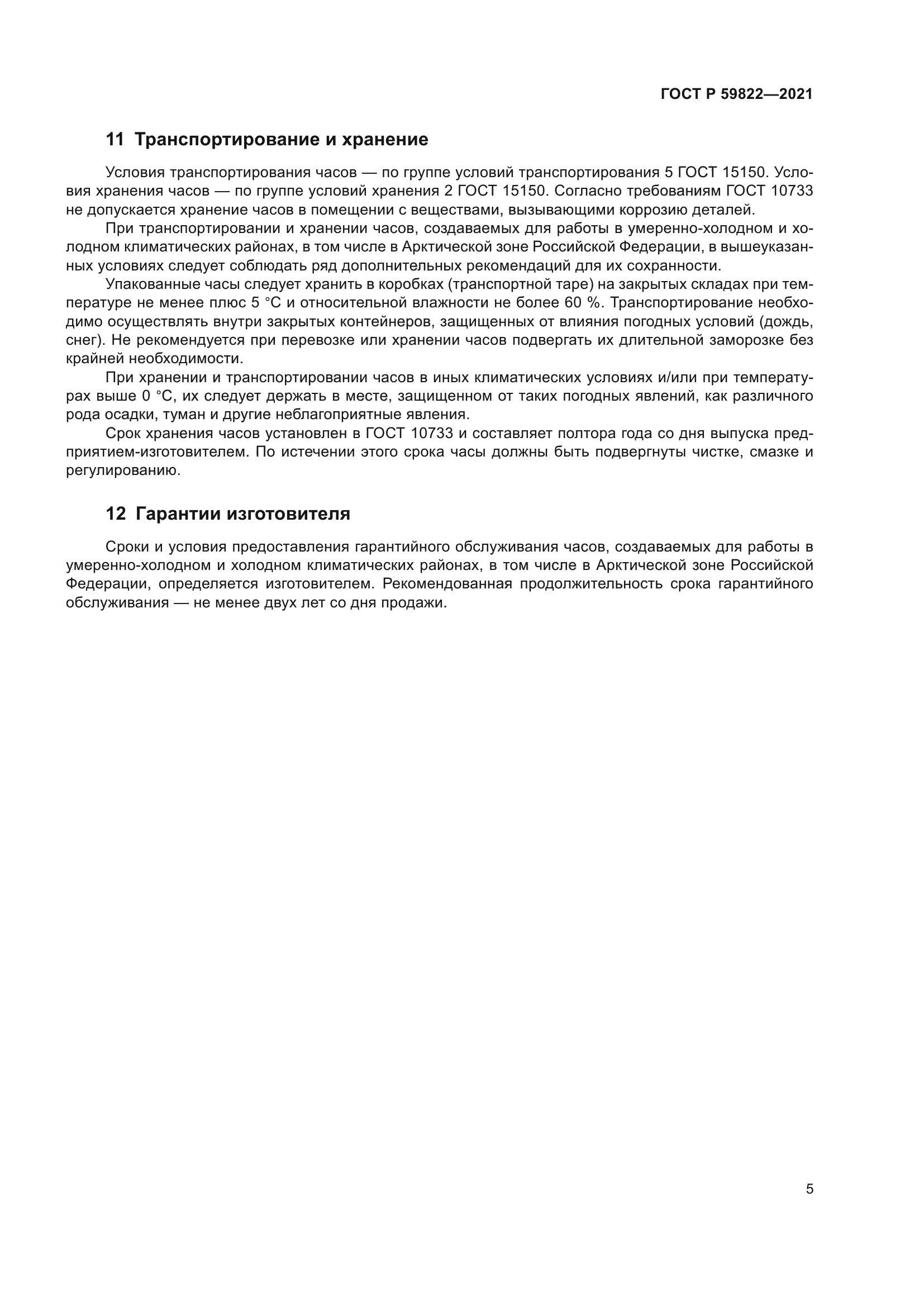 ГОСТ Р 59822-2021