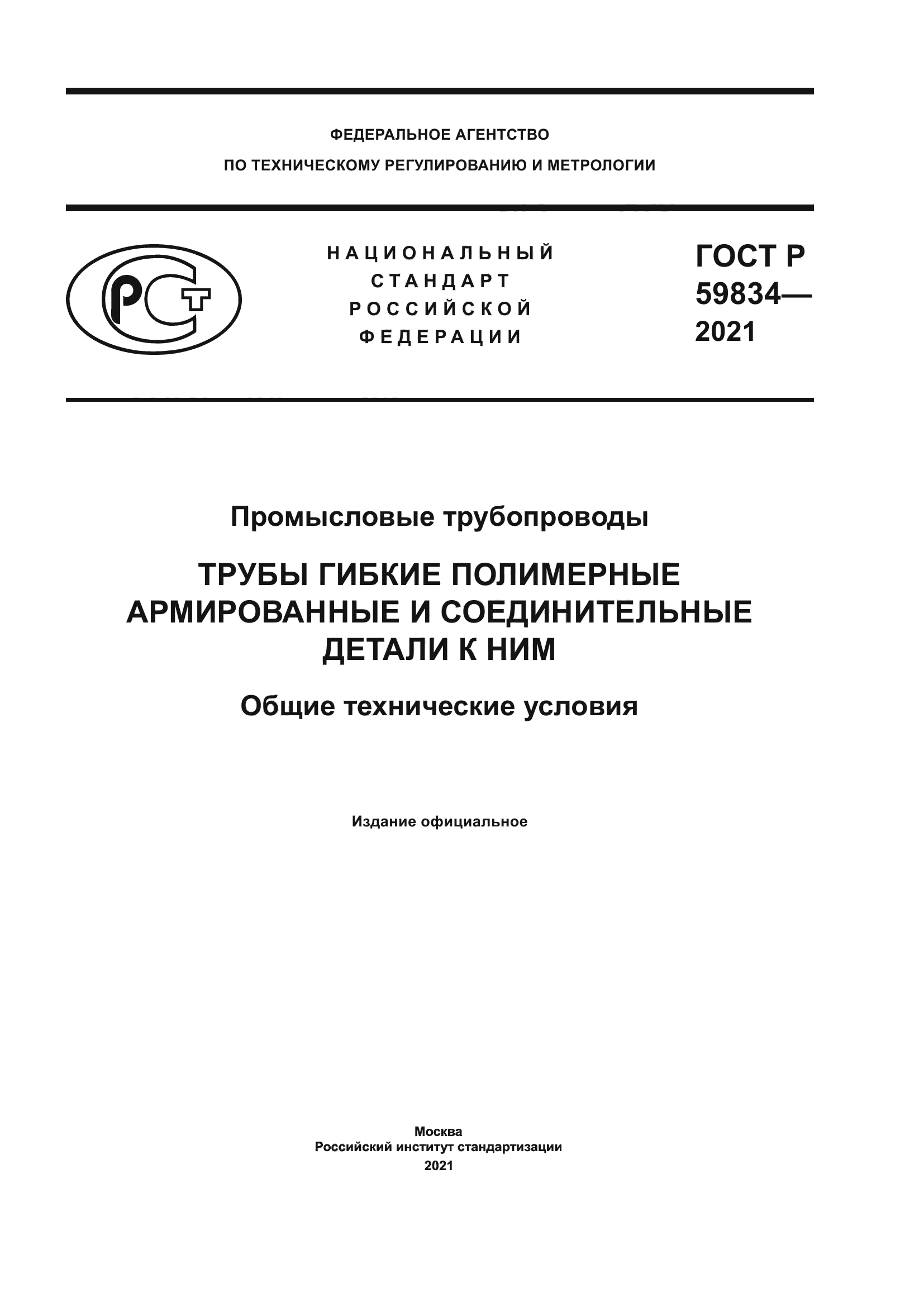 ГОСТ Р 59834-2021