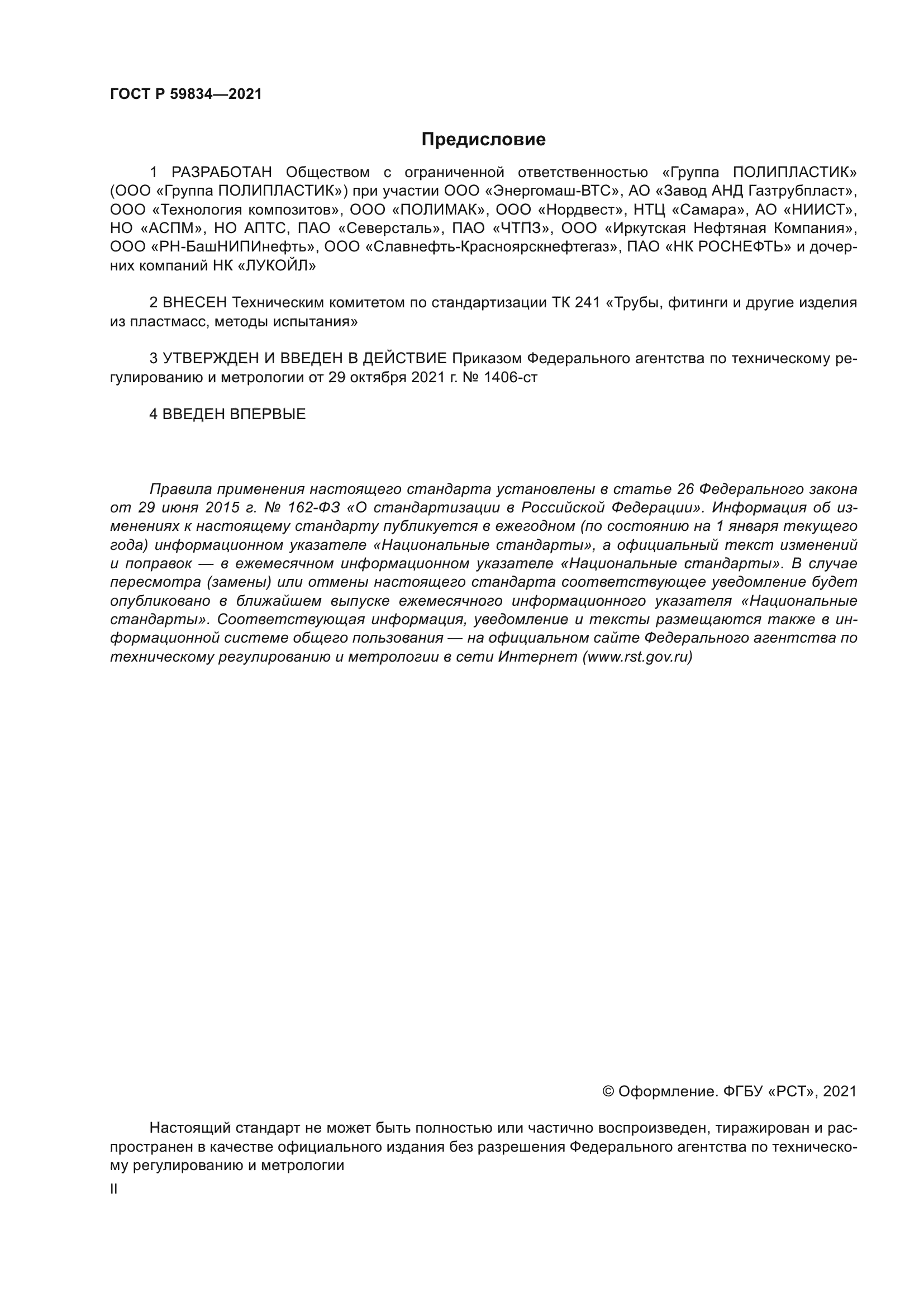 ГОСТ Р 59834-2021