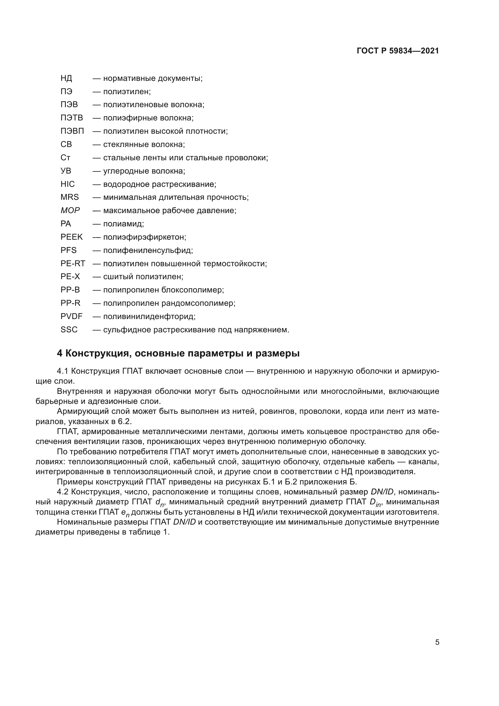 ГОСТ Р 59834-2021