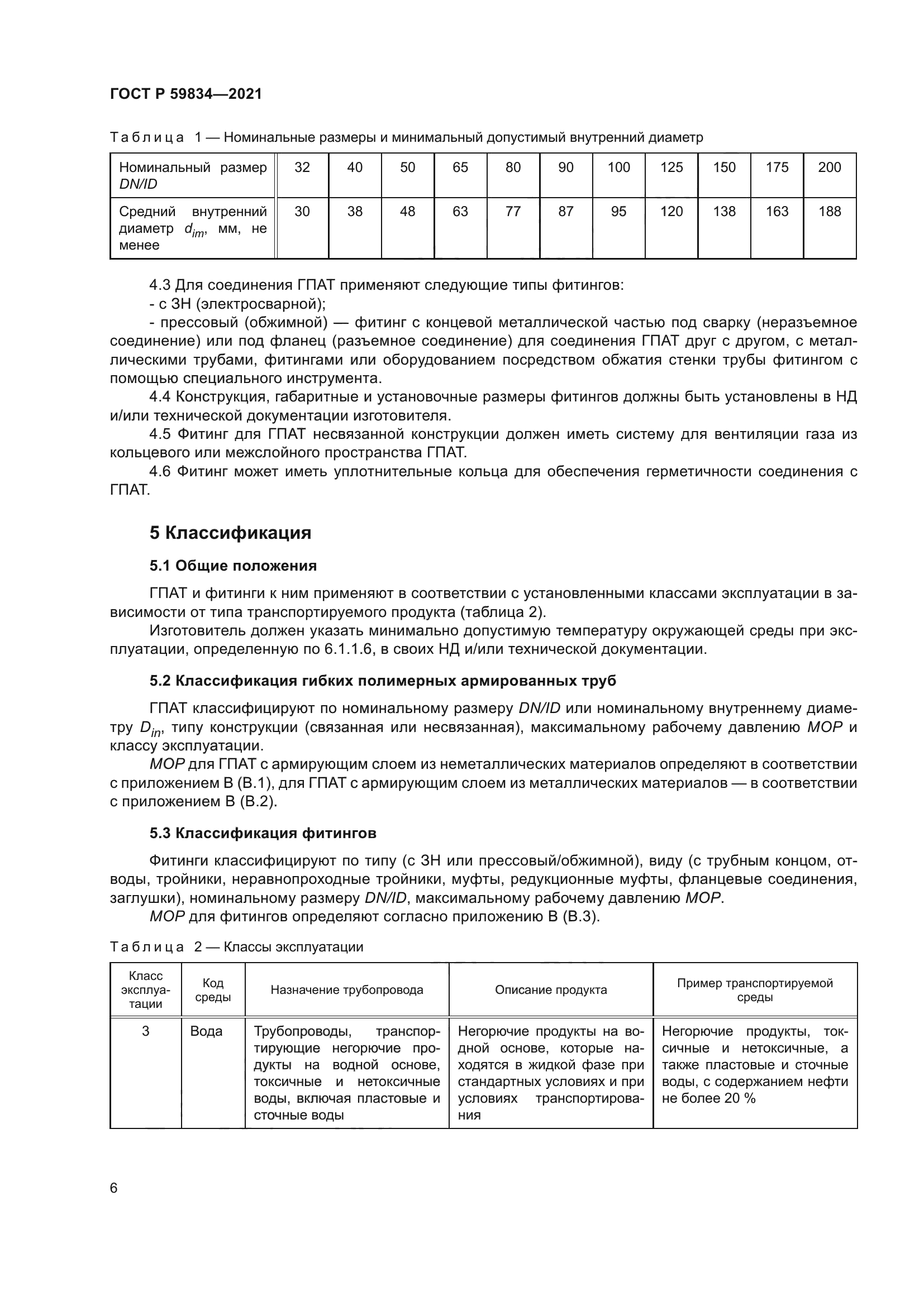 ГОСТ Р 59834-2021