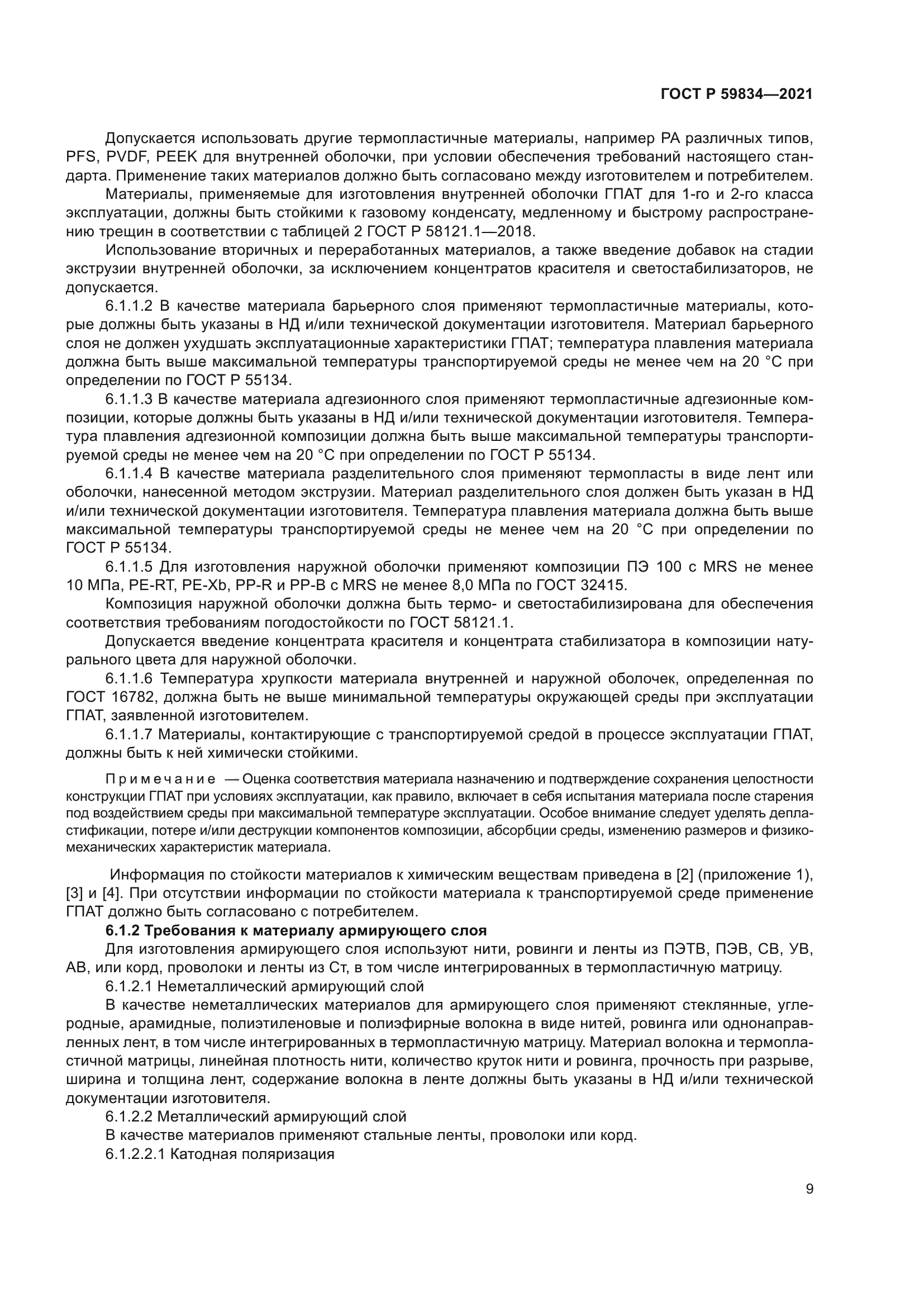 ГОСТ Р 59834-2021