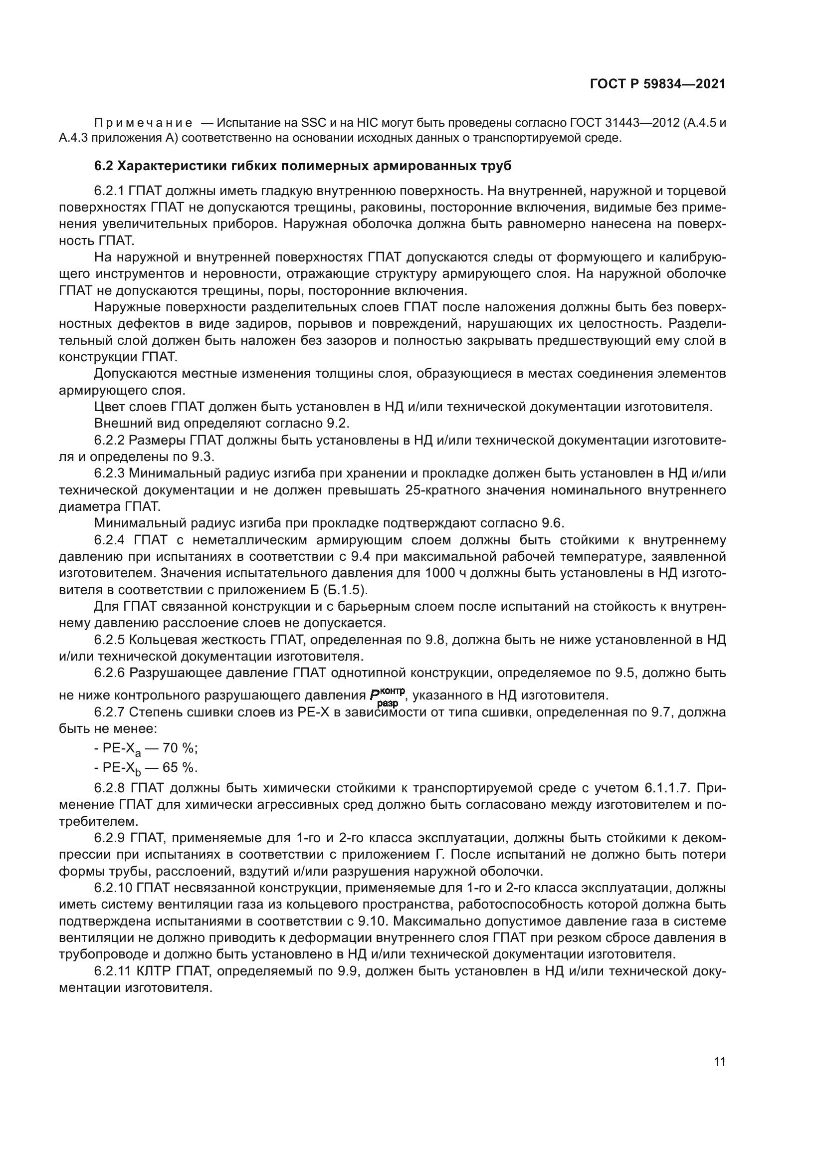 ГОСТ Р 59834-2021