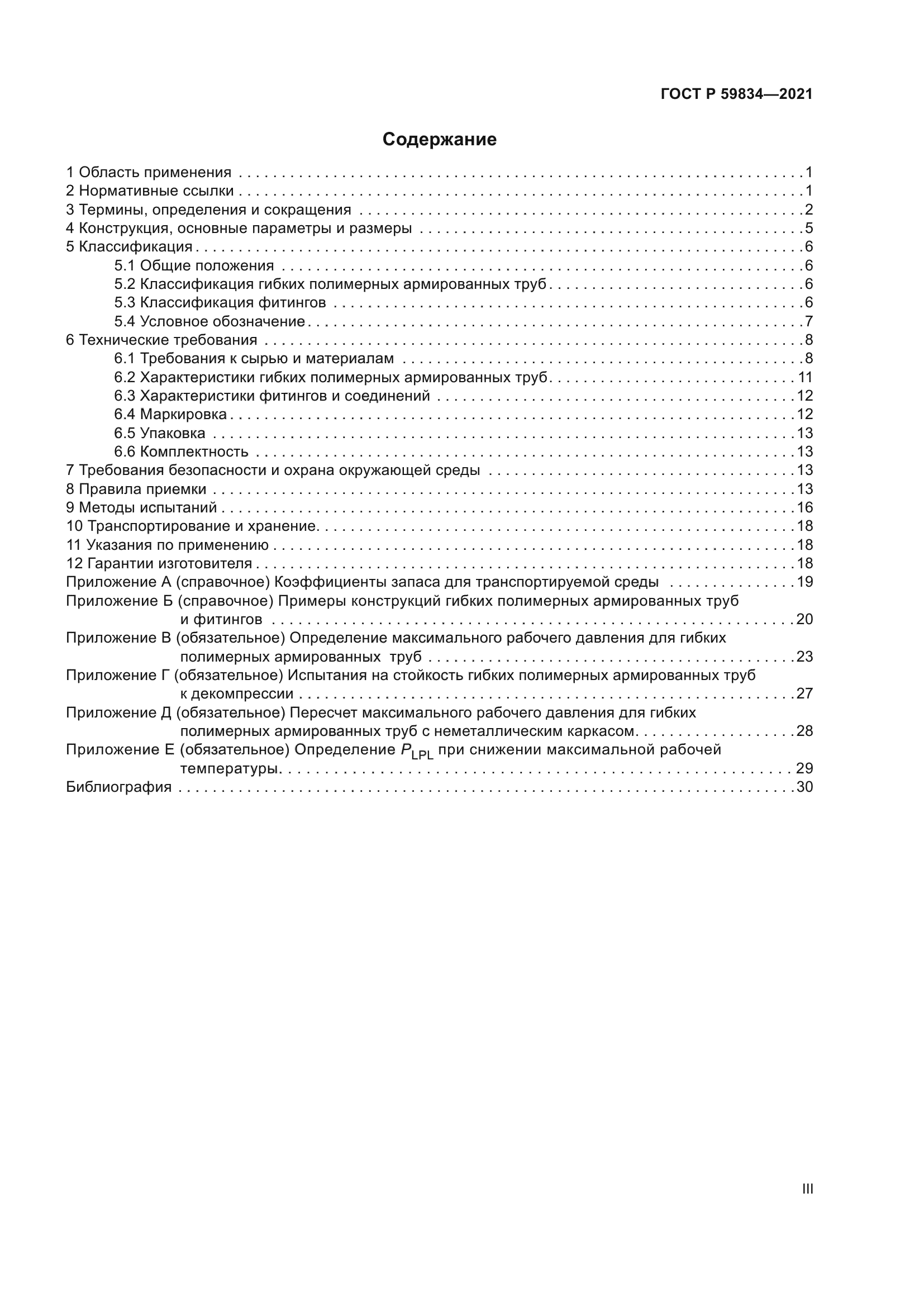 ГОСТ Р 59834-2021