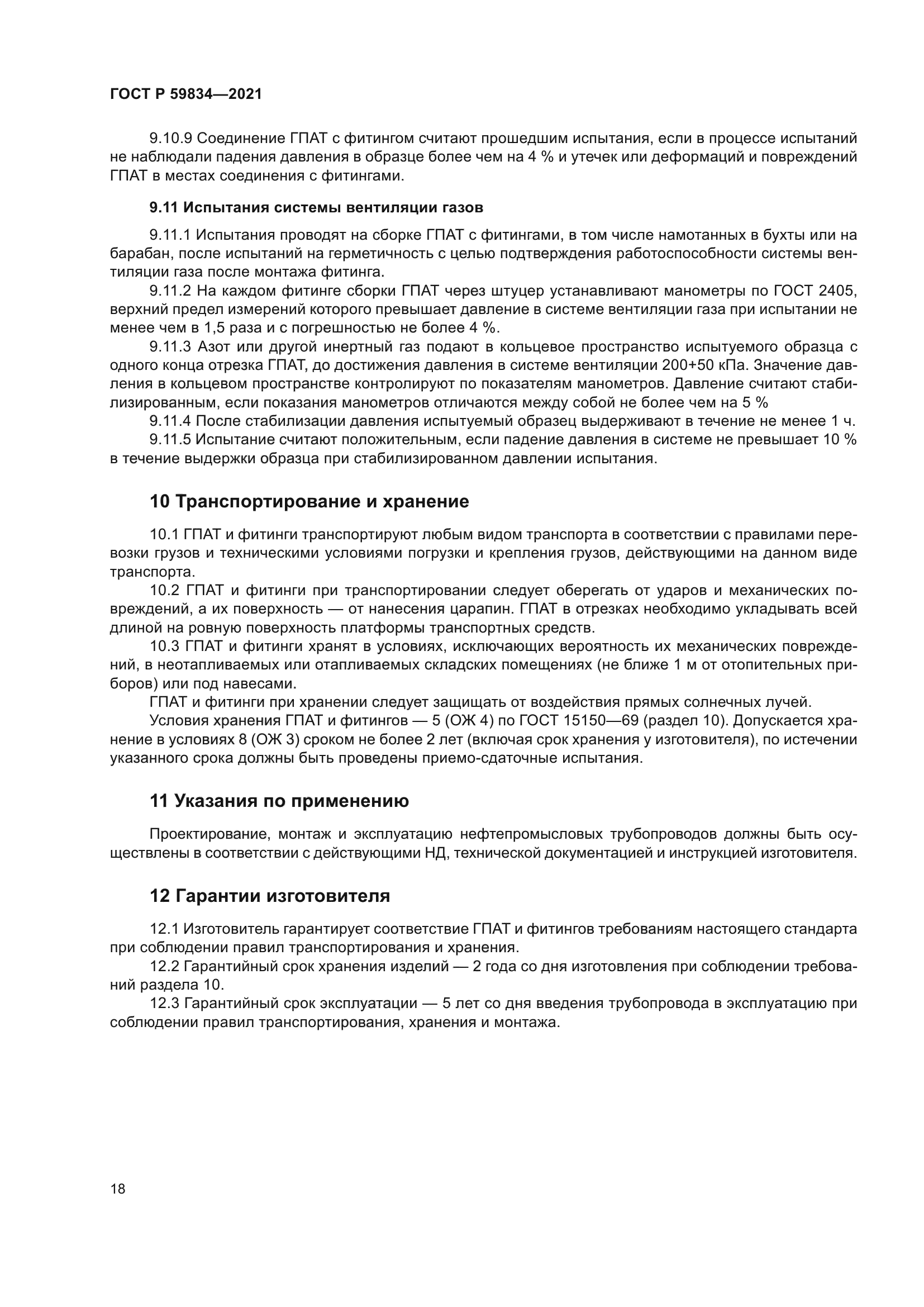 ГОСТ Р 59834-2021